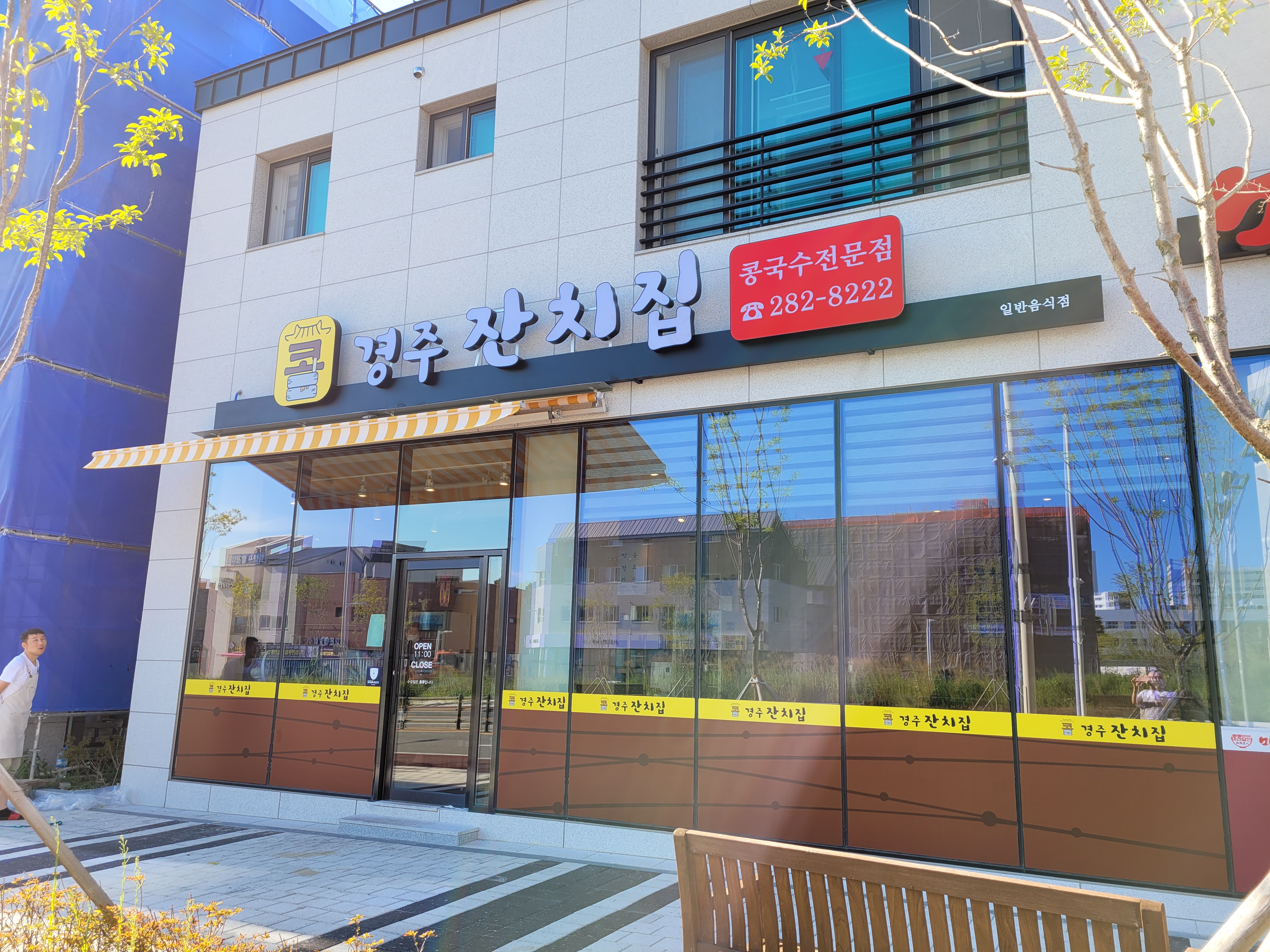 경주잔치집
