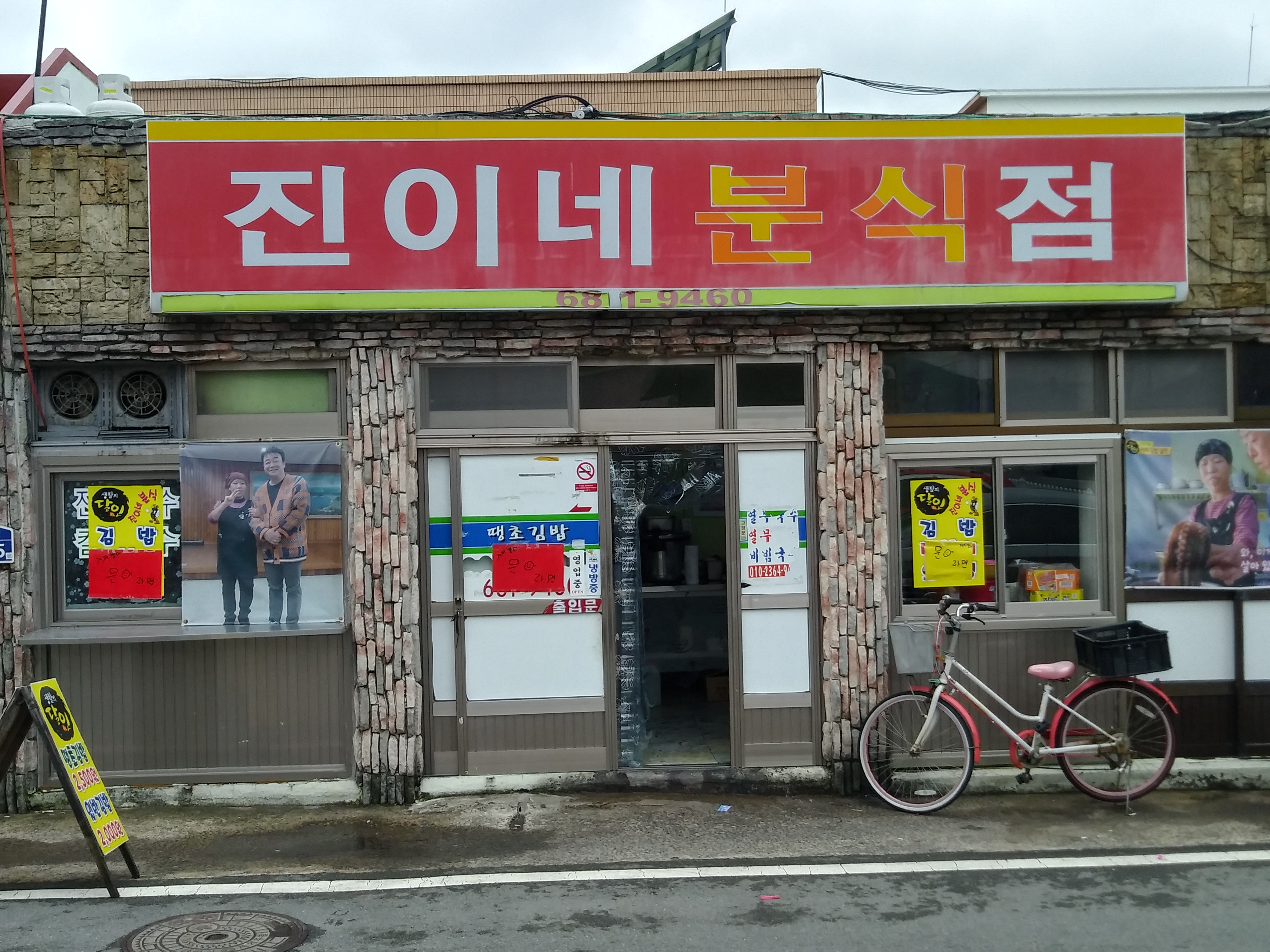 진이네분식