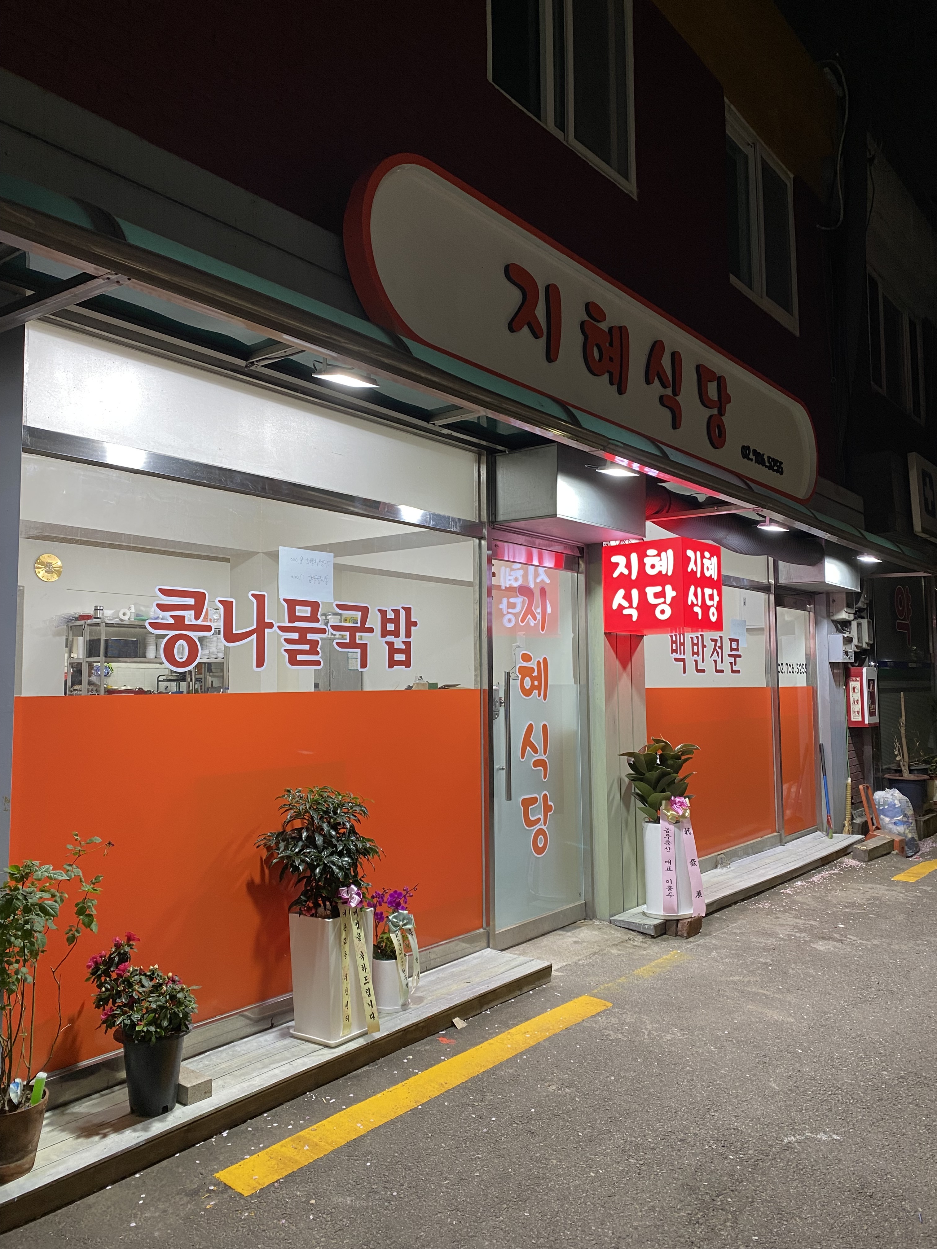 지혜식당