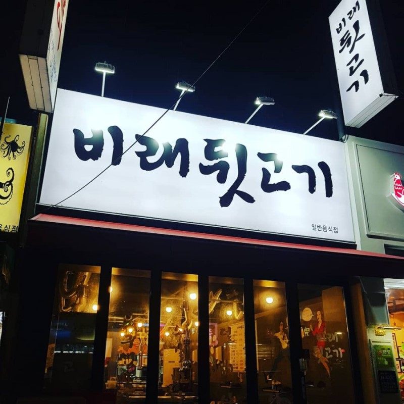 비래뒷고기