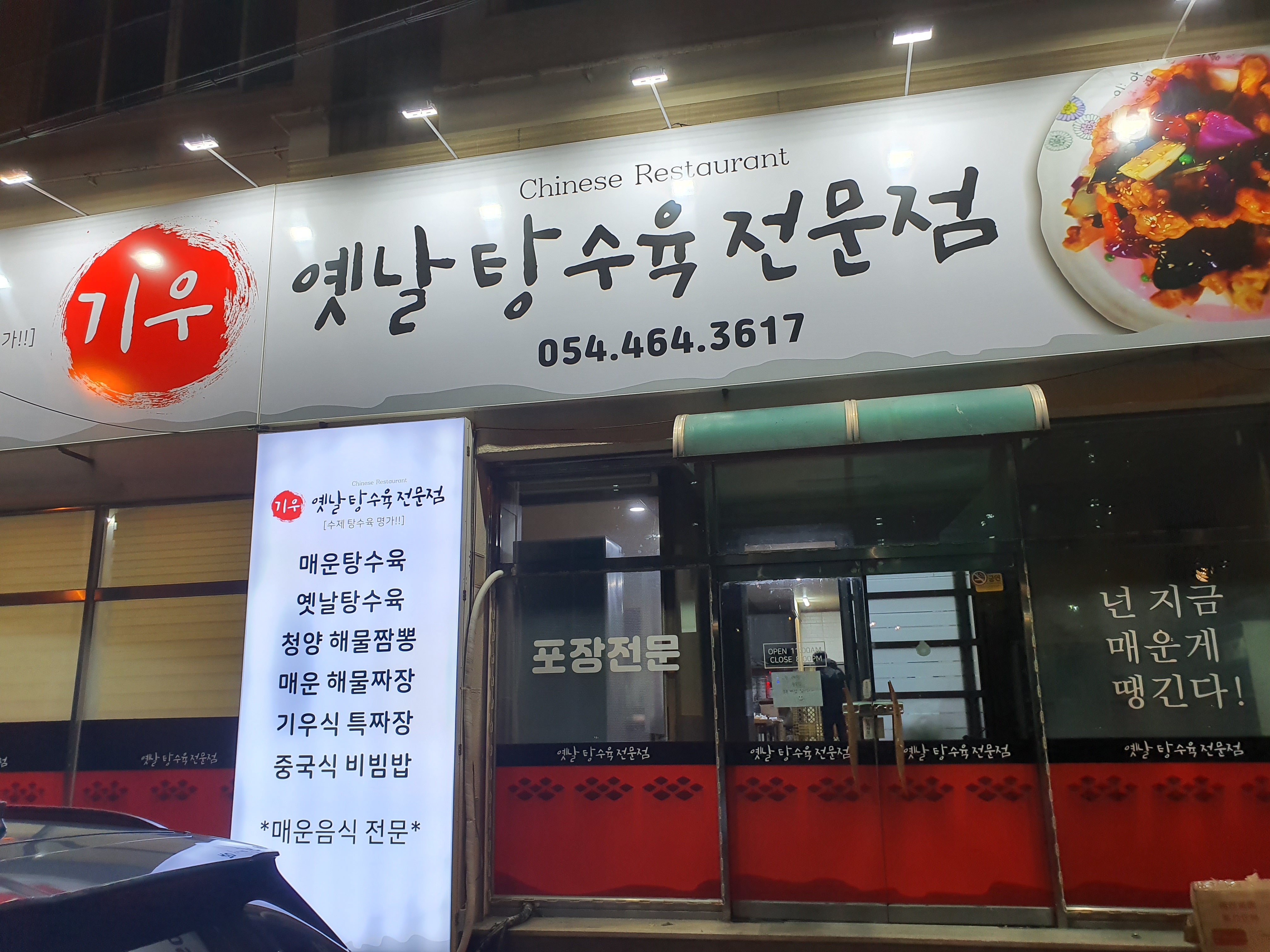 기우옛날탕수육전문점