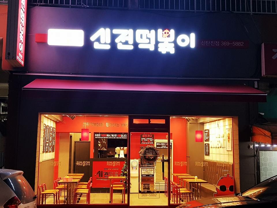 신전떡볶이 신탄진점