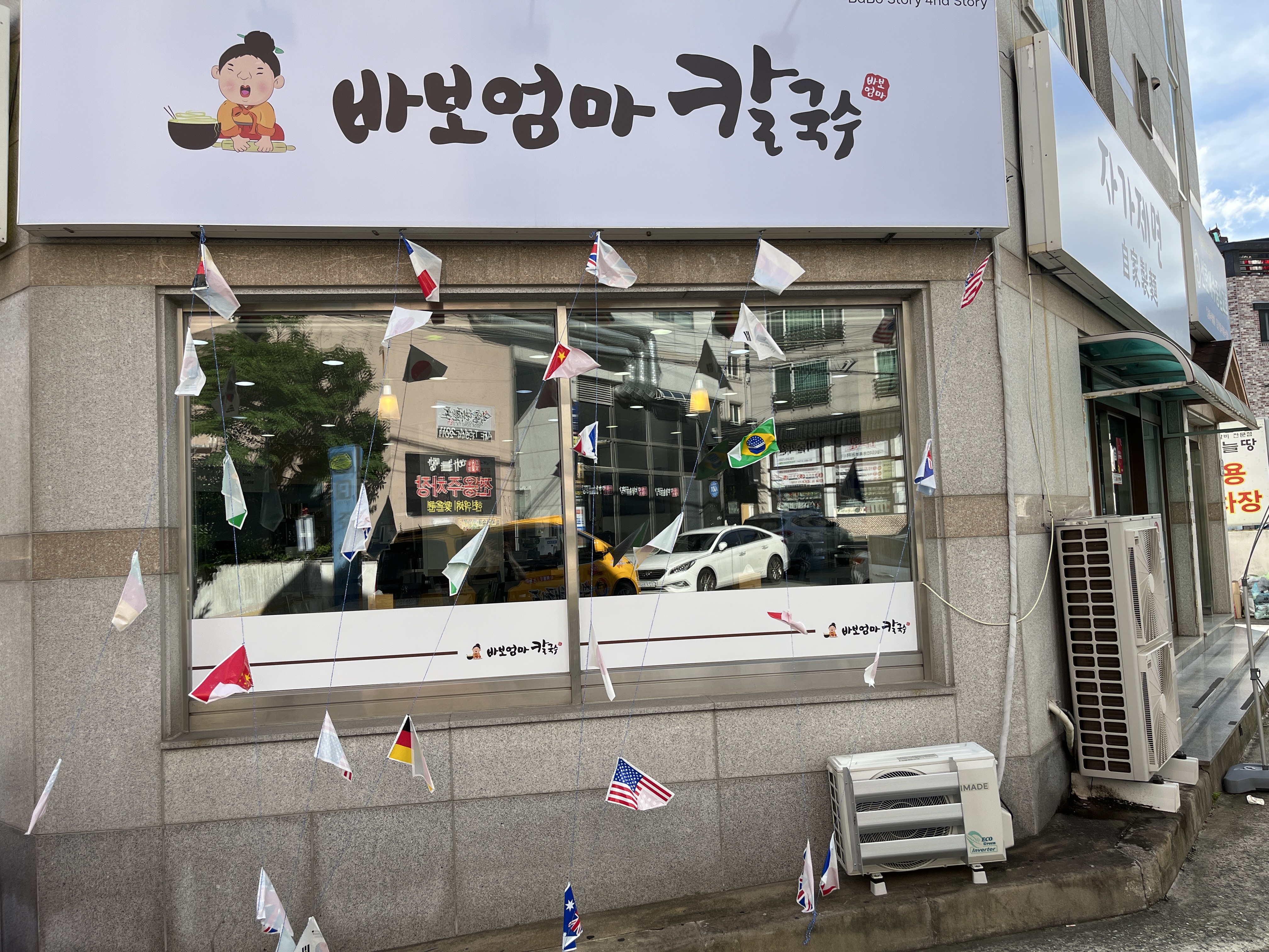 바보엄마칼국수 진해석동점
