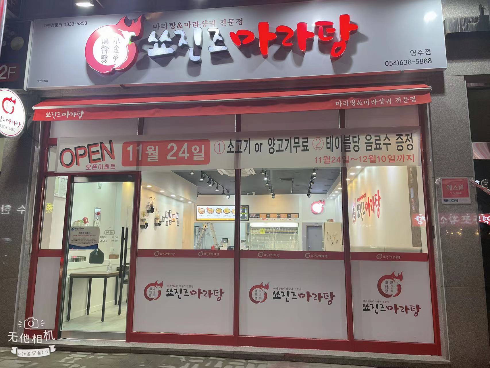 쑈진즈마라탕