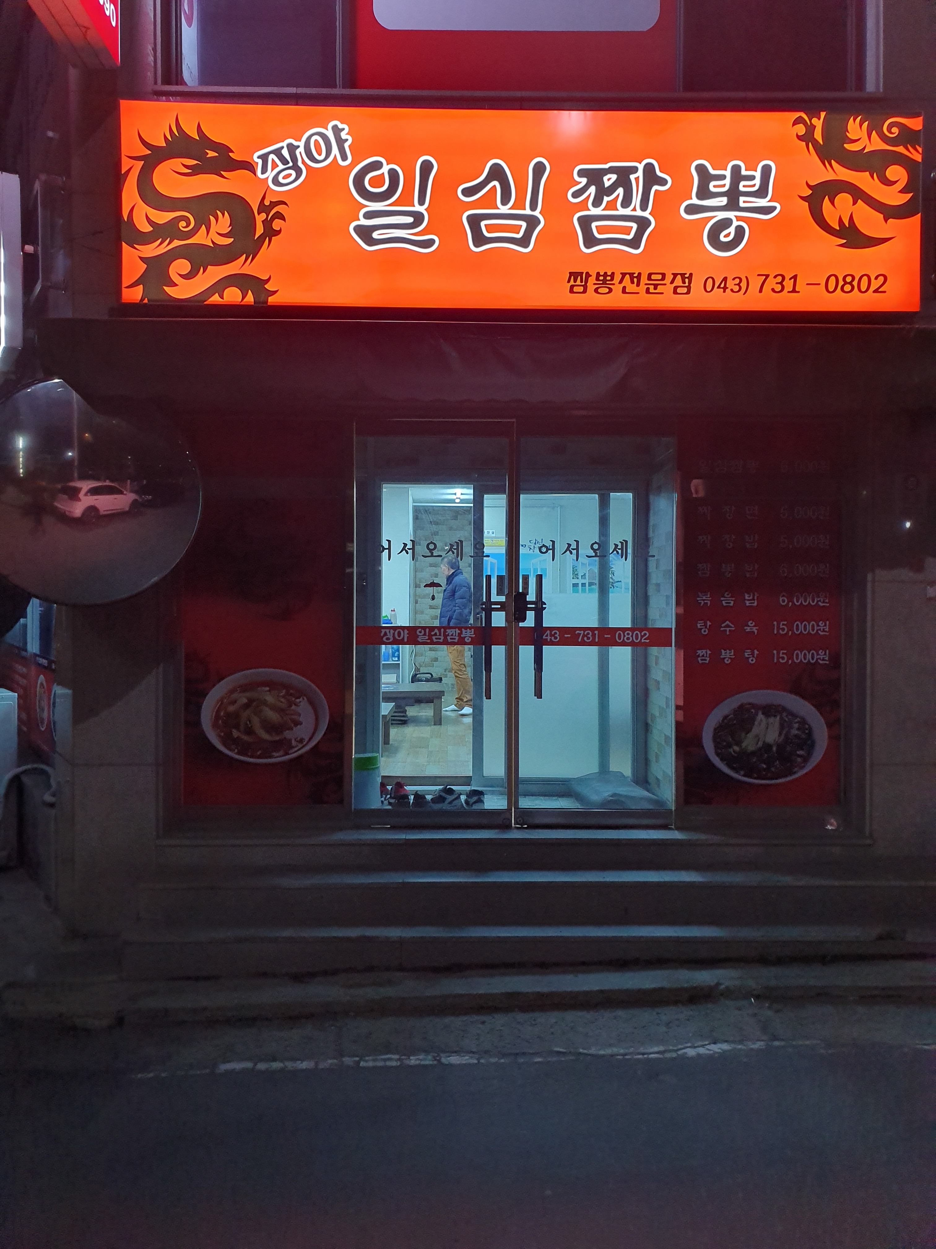 장야일심짬뽕