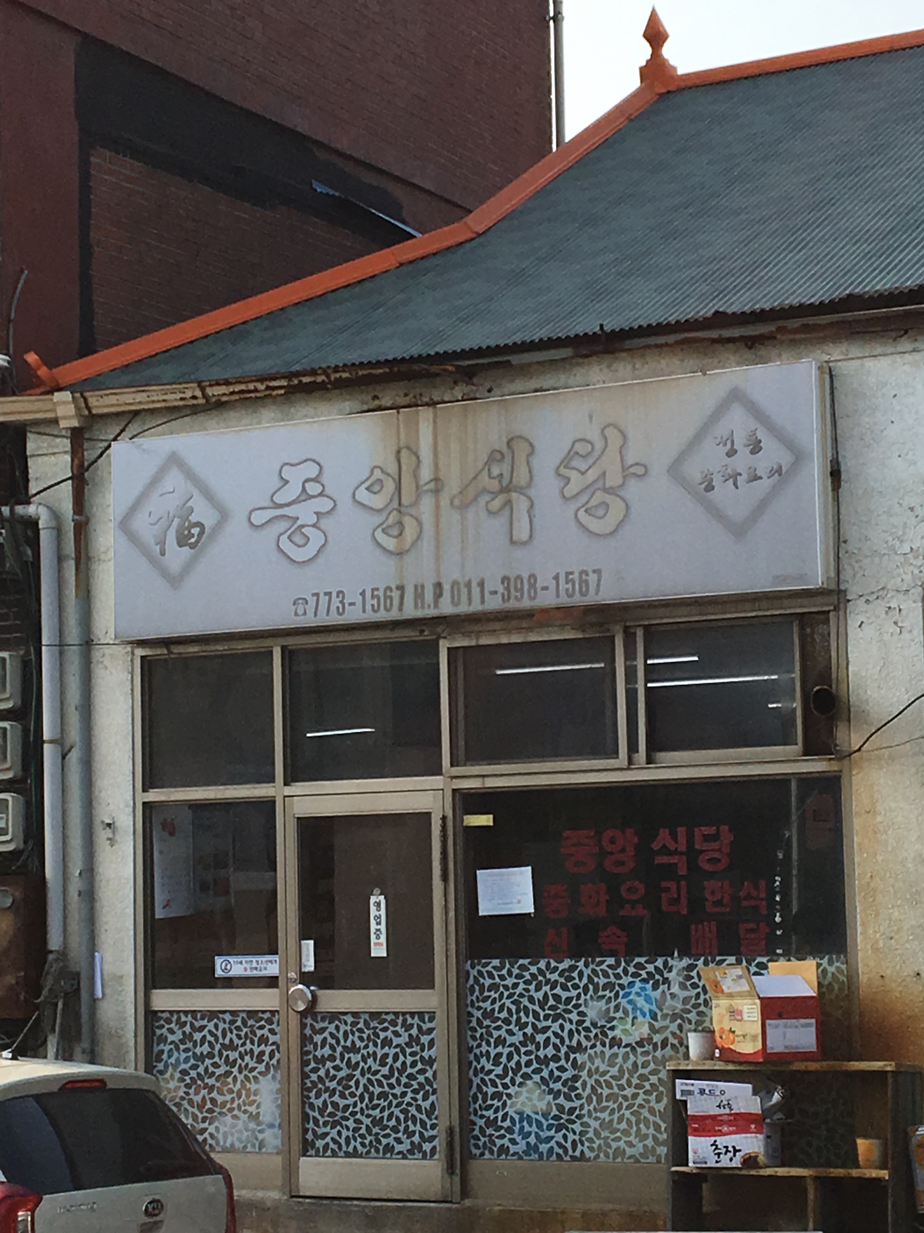중앙식당