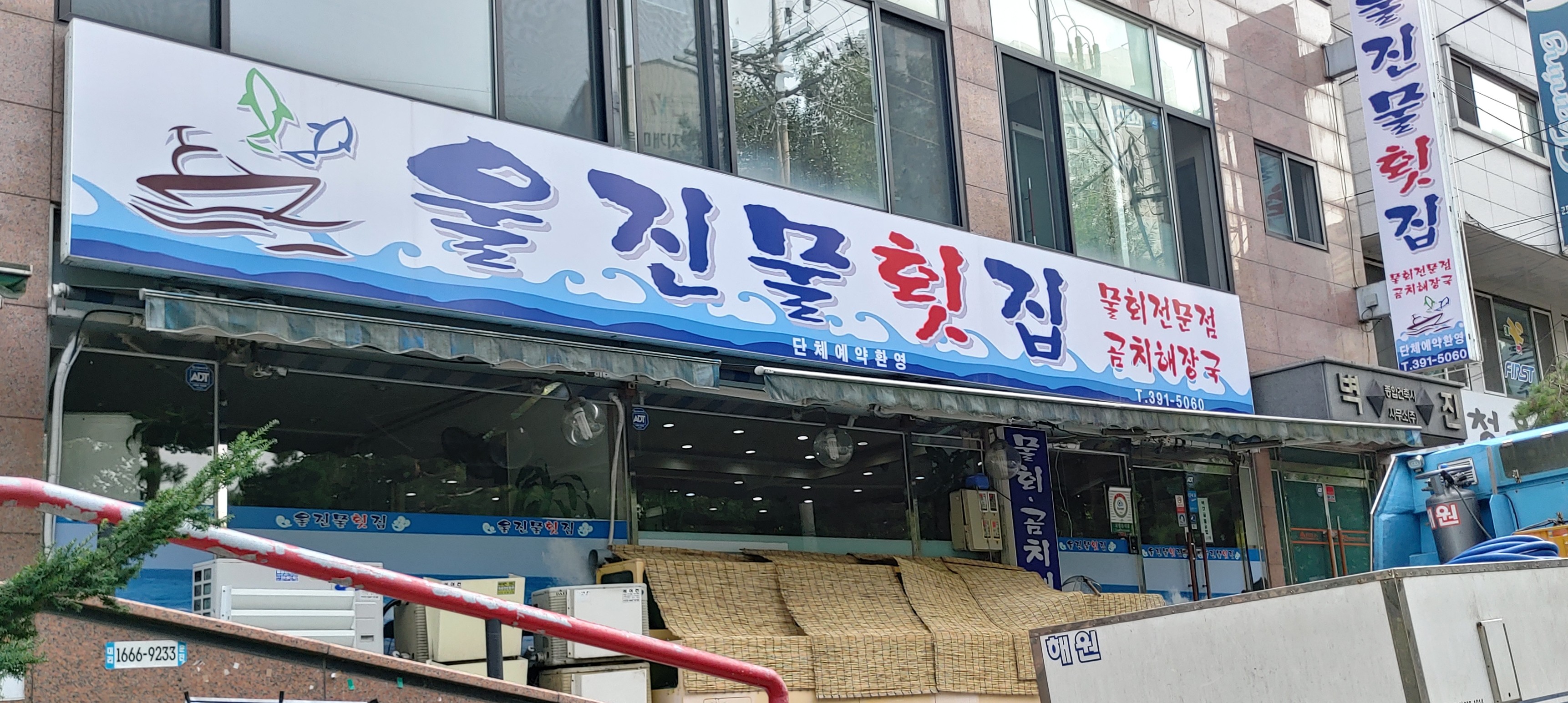 울진물회