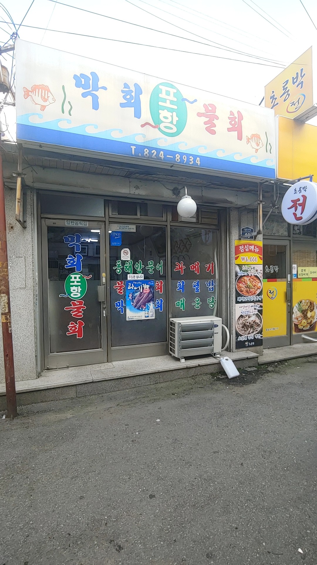 포항물회