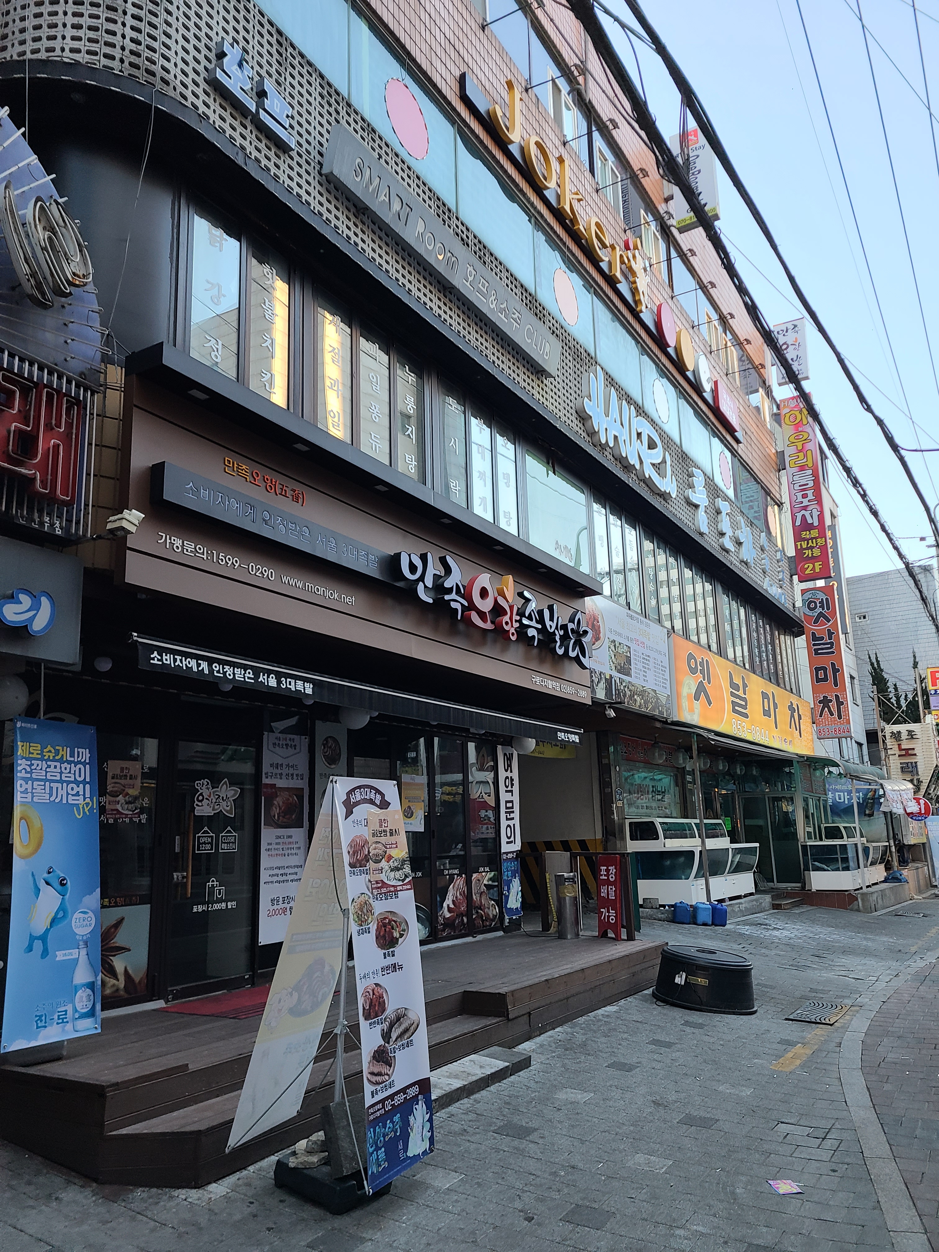 만족오향족발 구로디지털역점