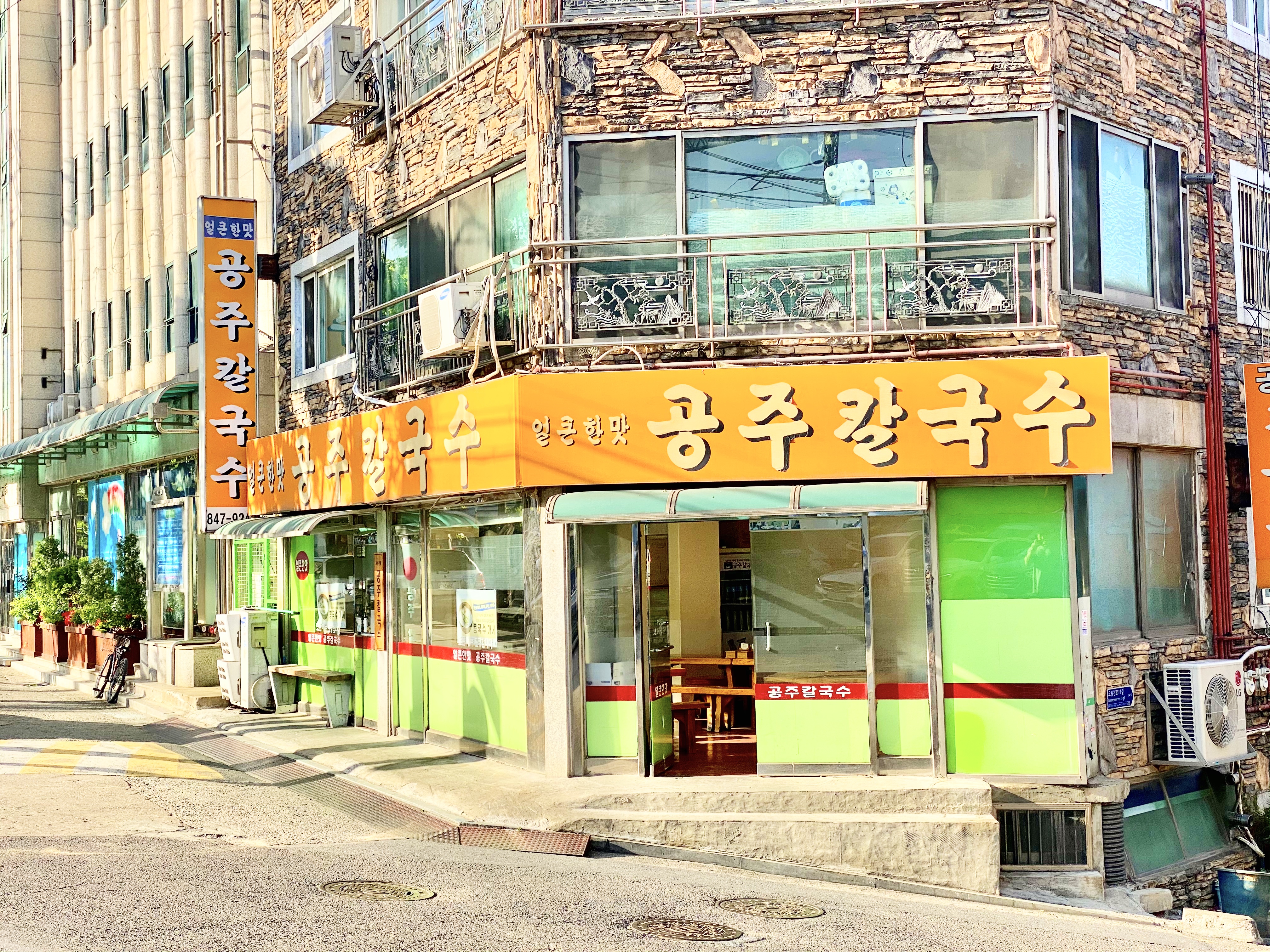 공주칼국수