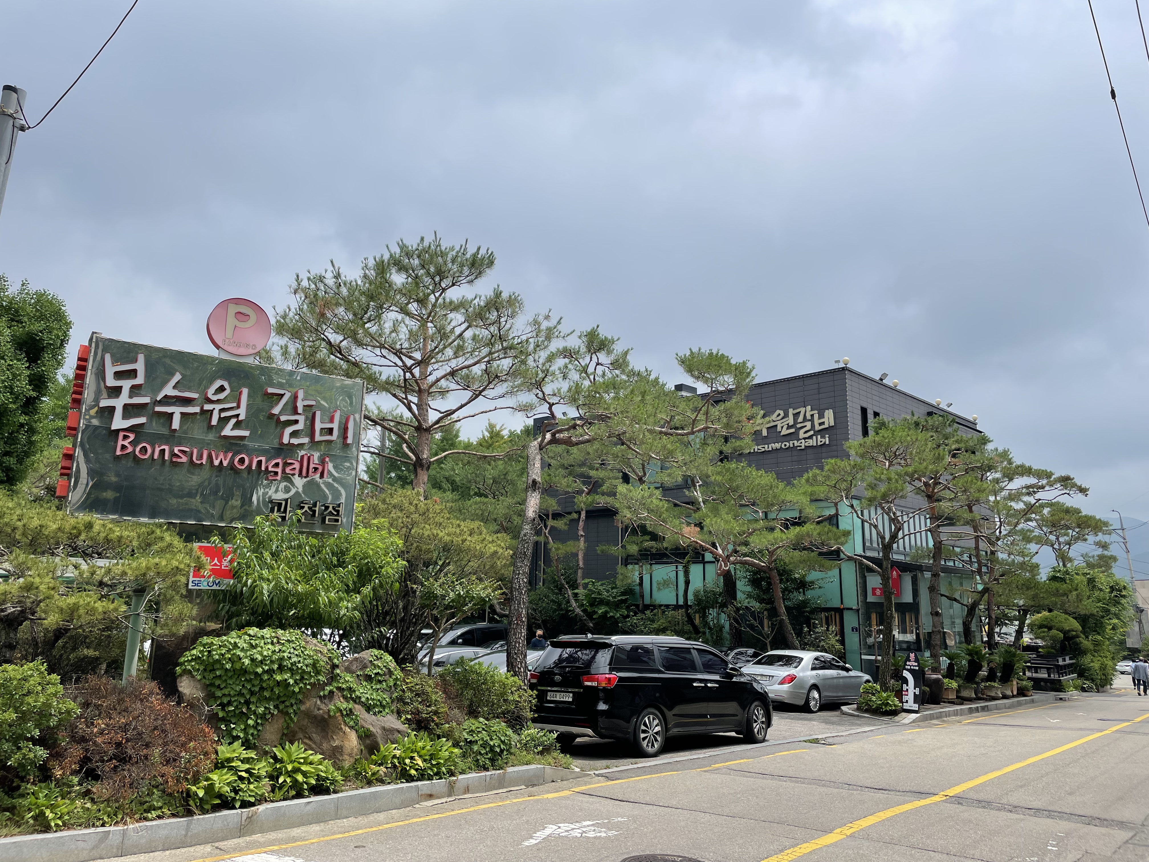 본수원갈비 과천점