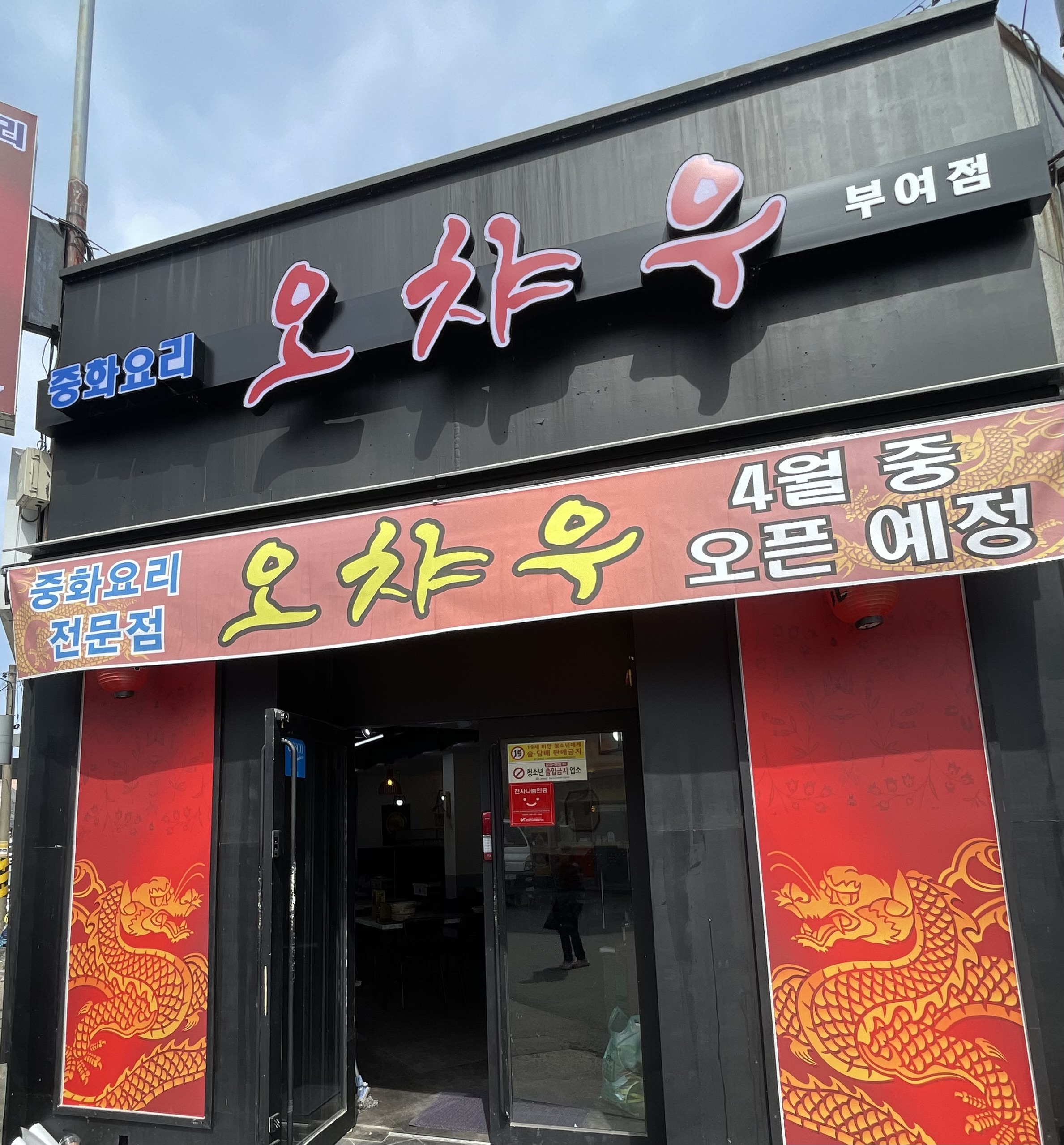 오챠우