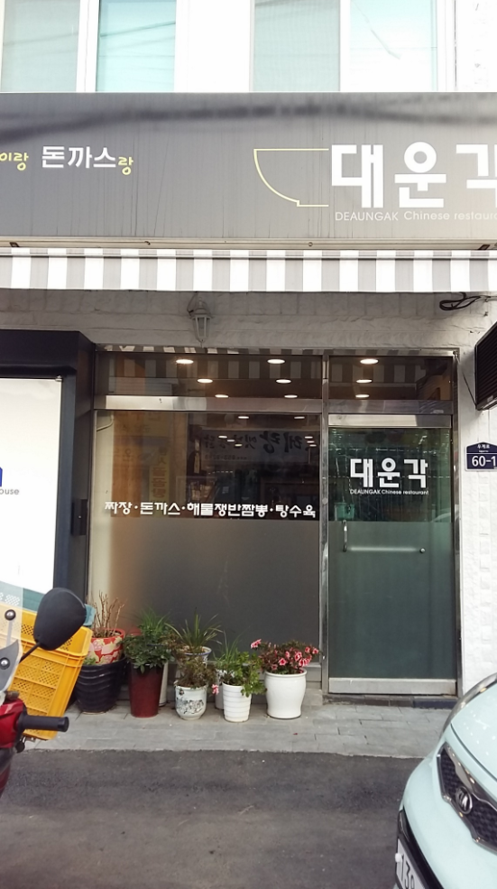 대운각