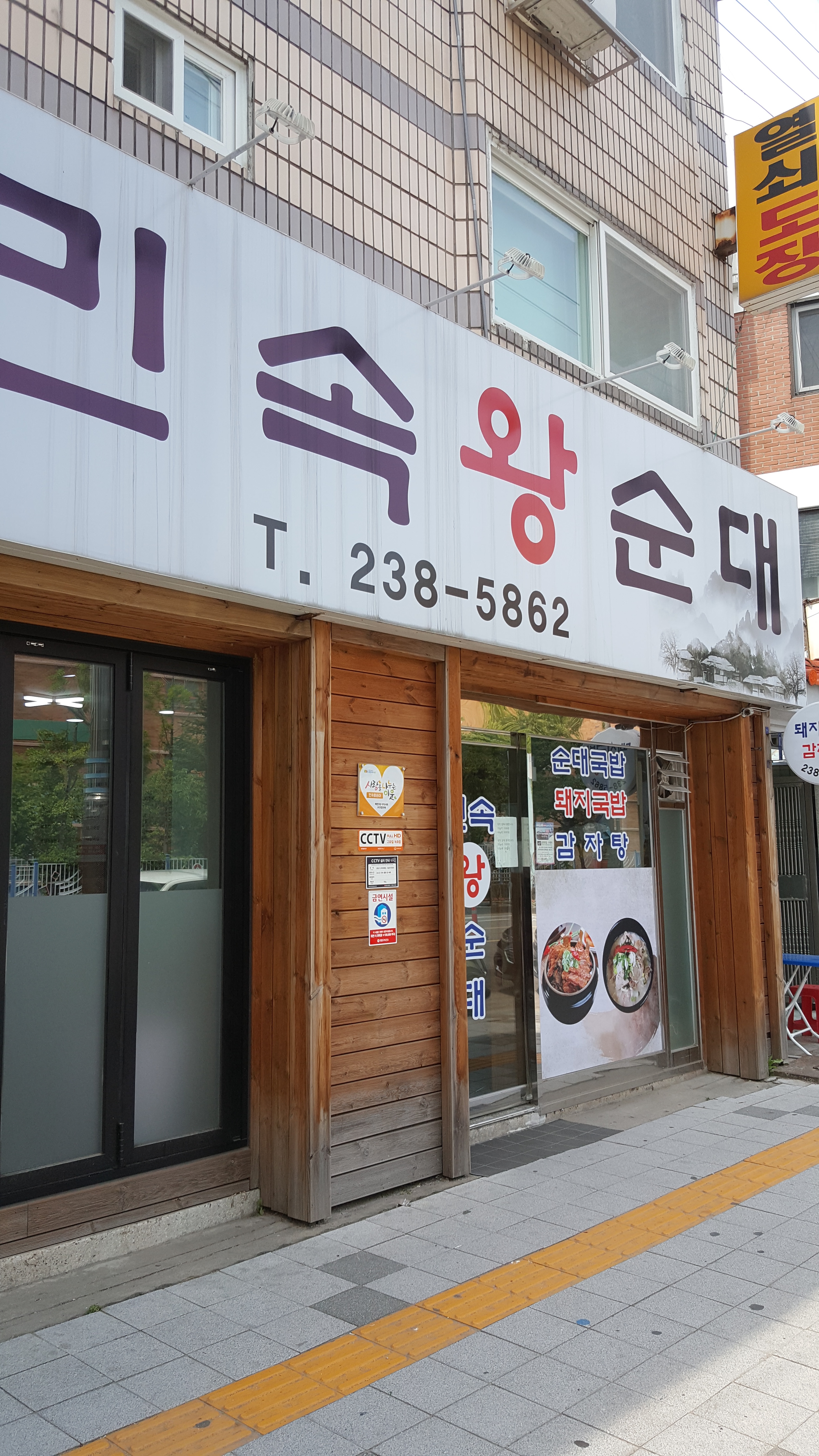 민속왕순대