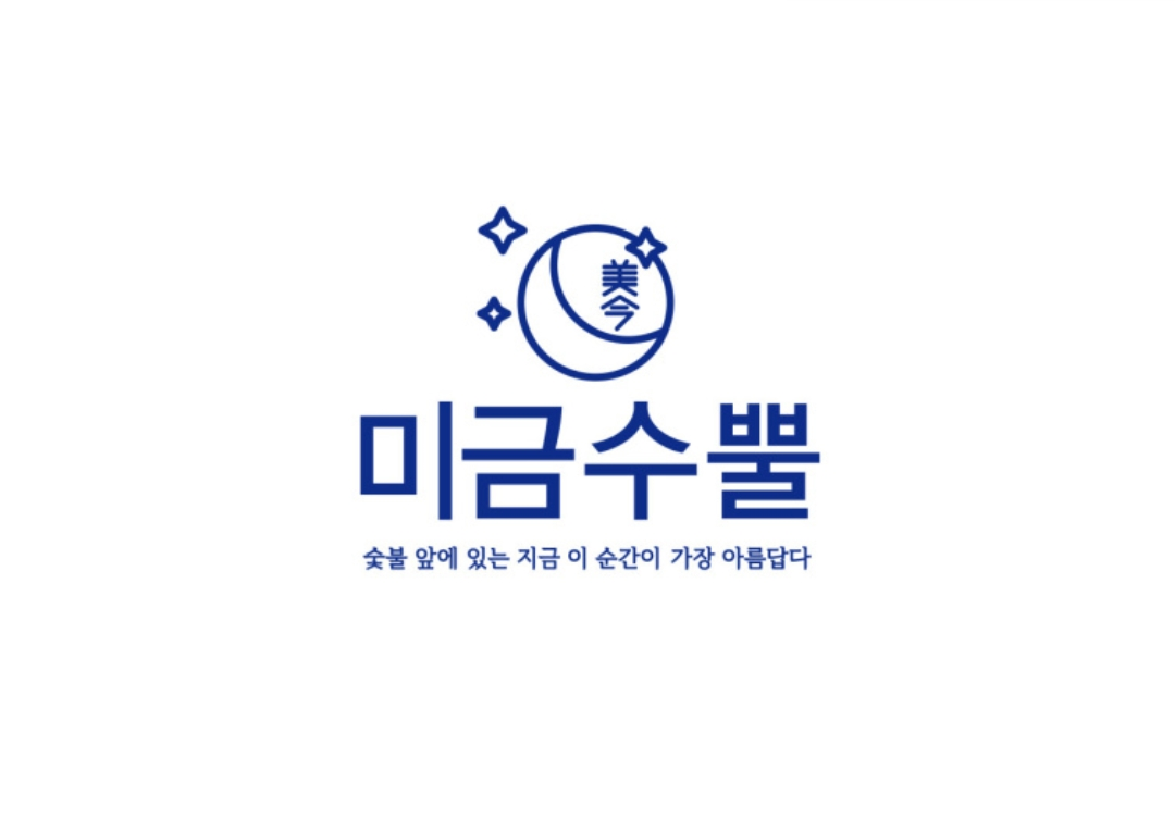 미금수뿔 월성점