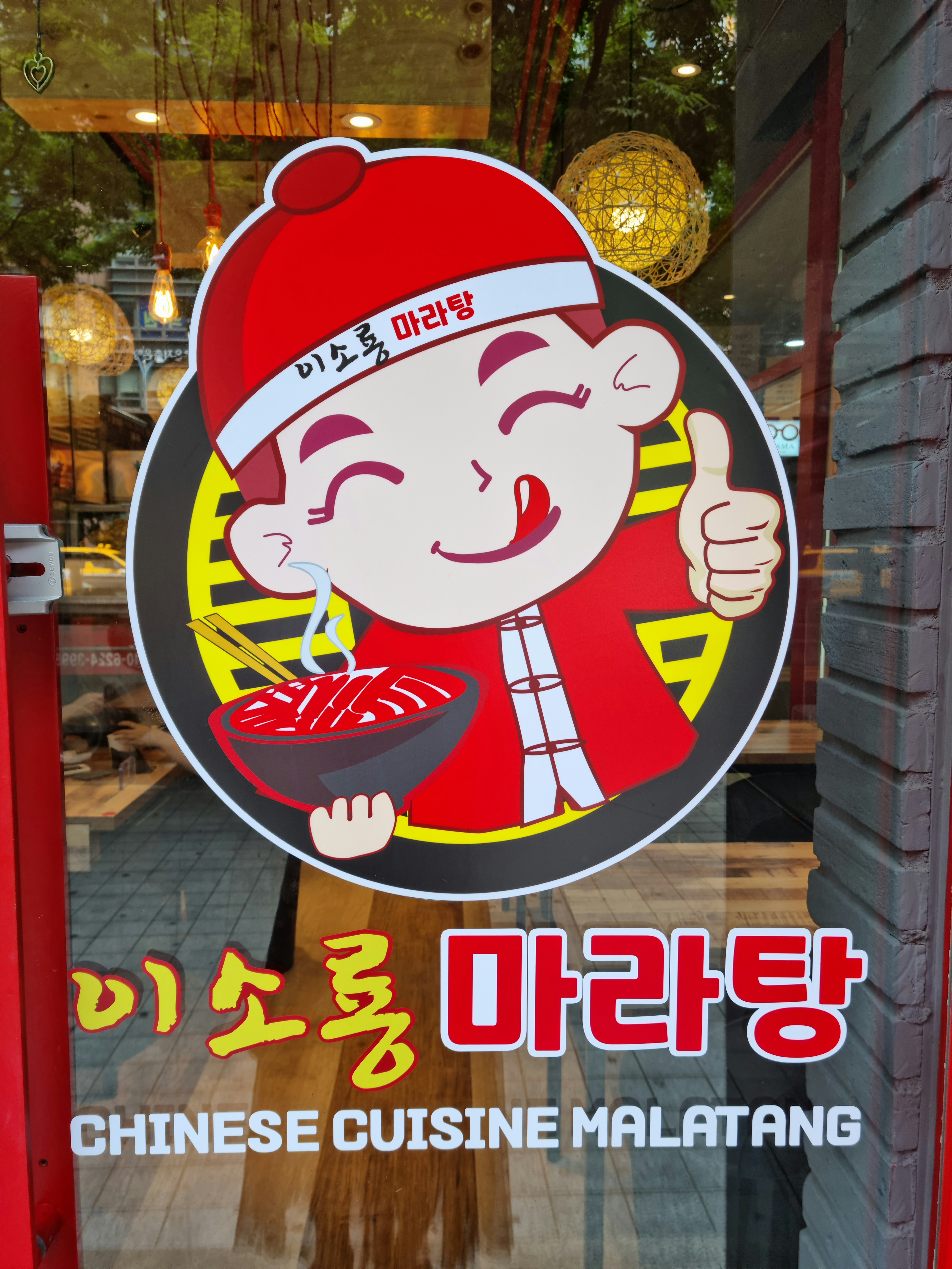 이소룡마라탕