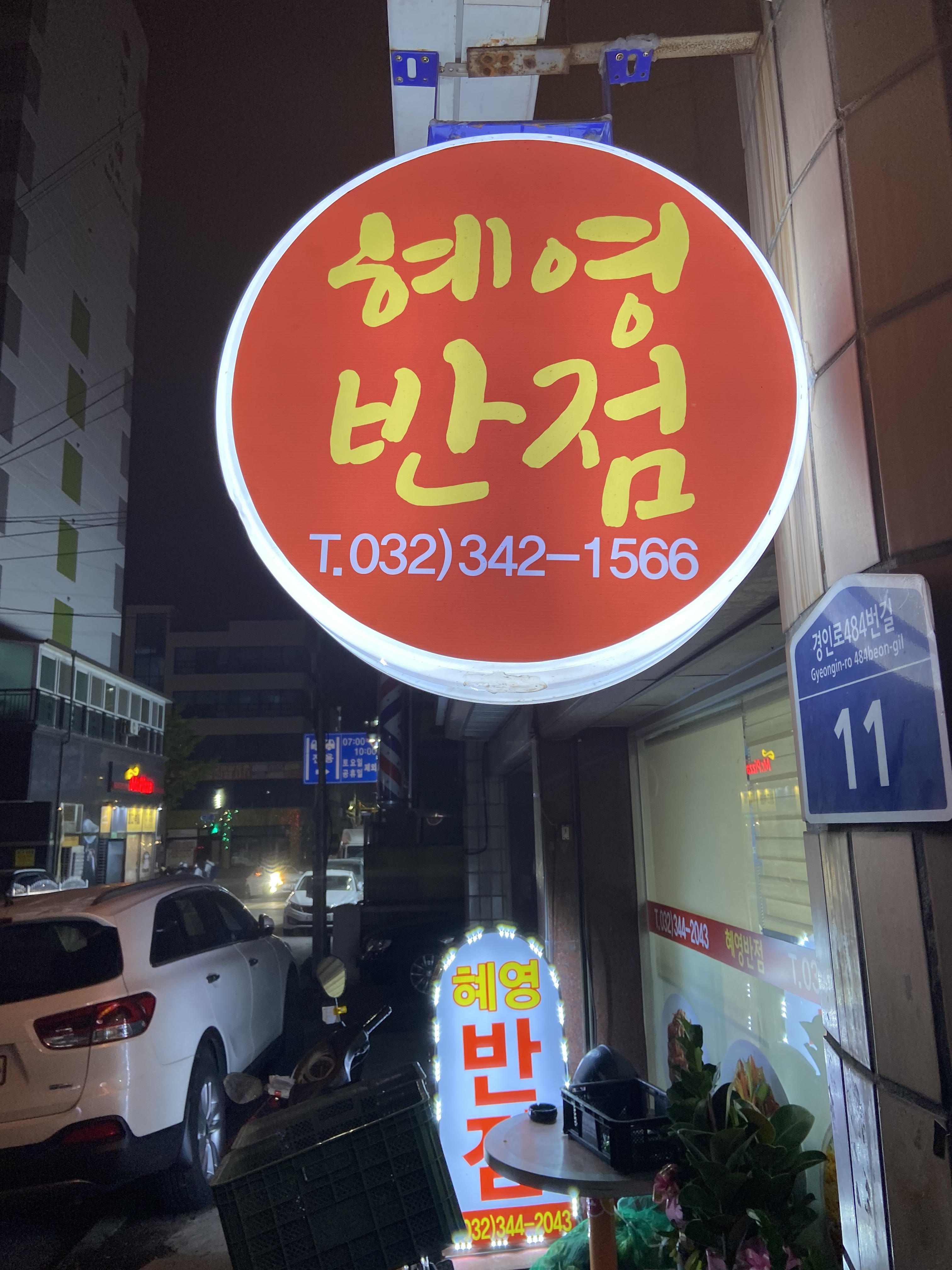 혜영반점