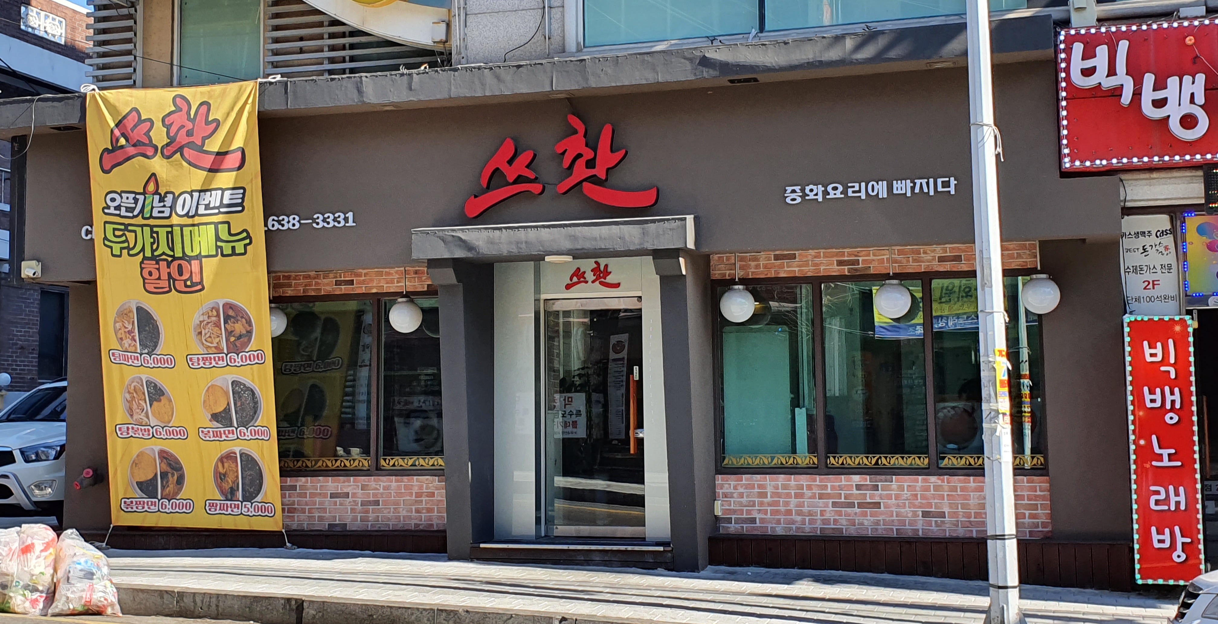 쓰촨&홍콩반점