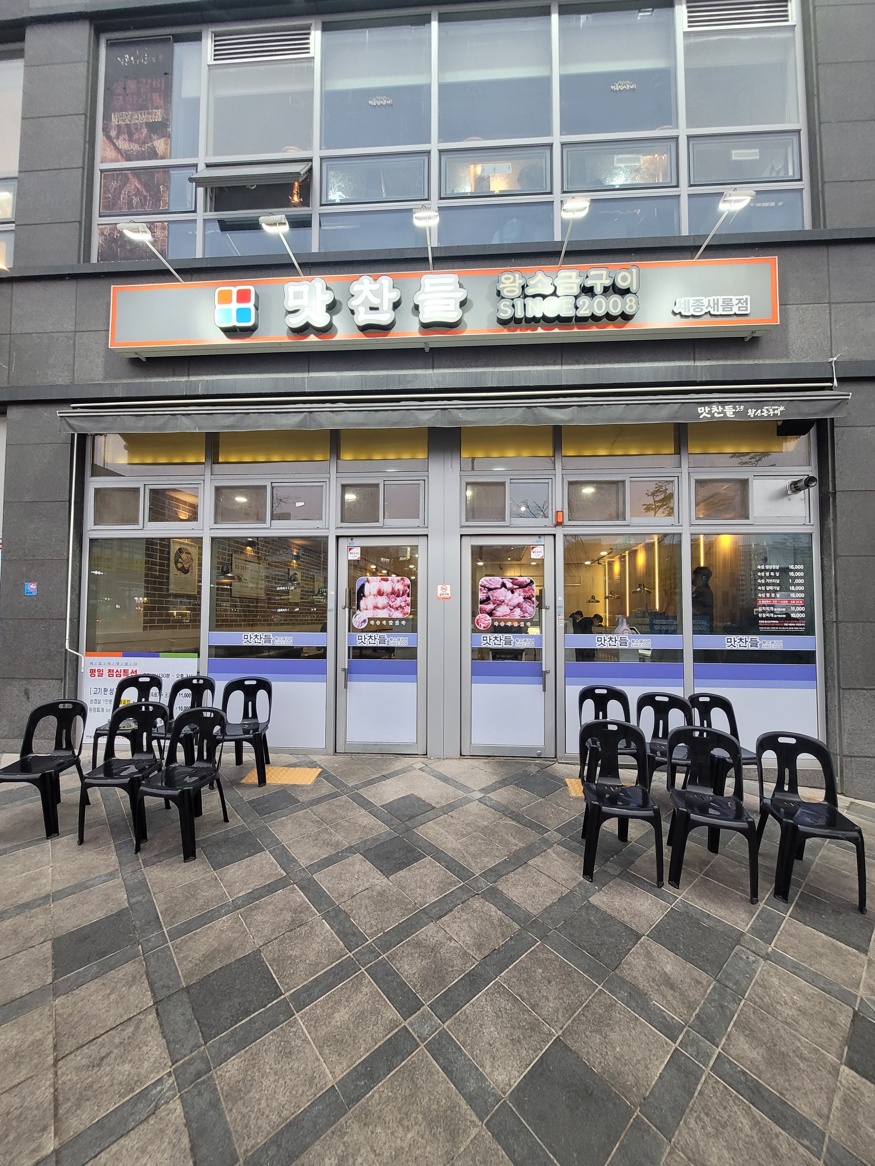 맛찬들왕소금구이 새롬점
