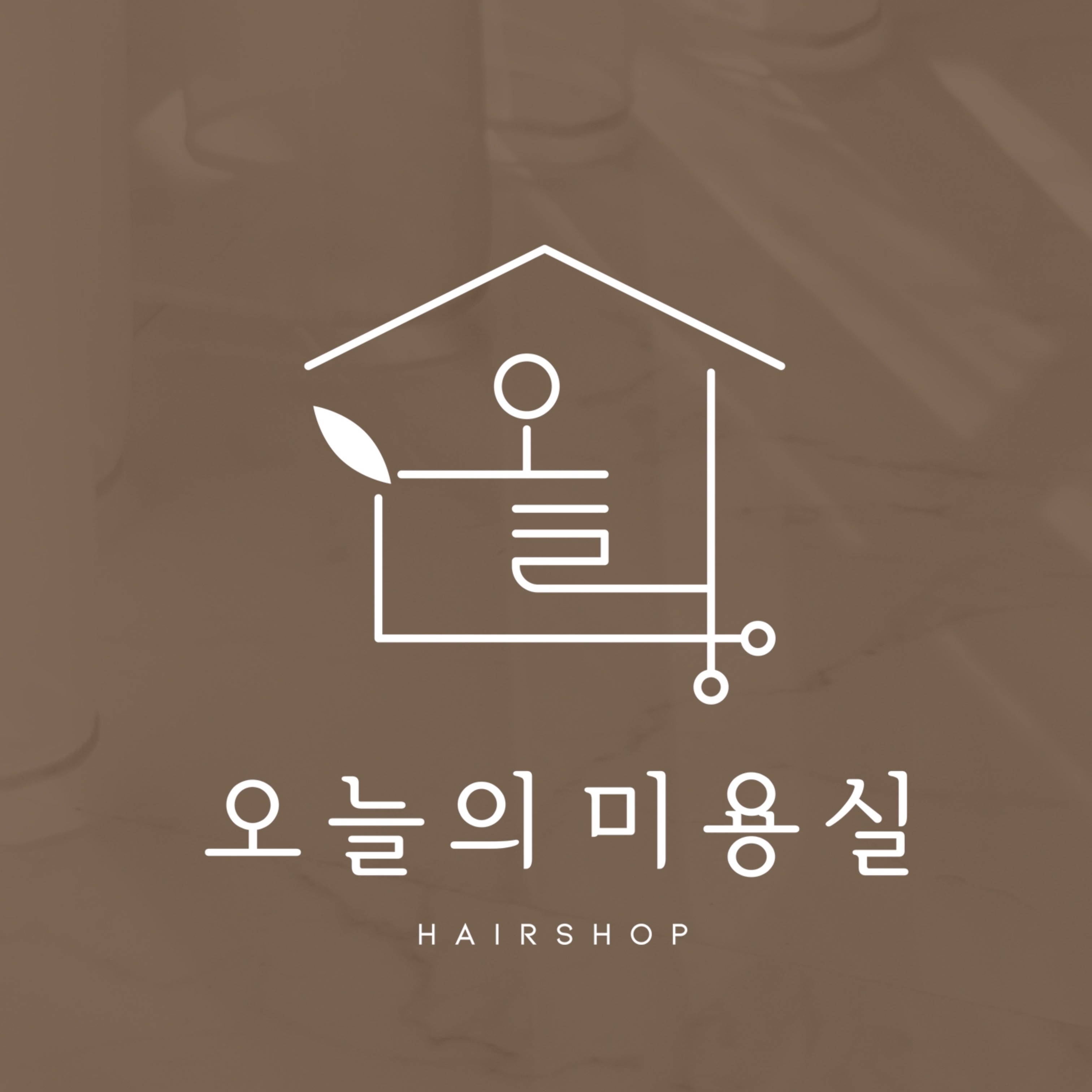 오늘의미용실
