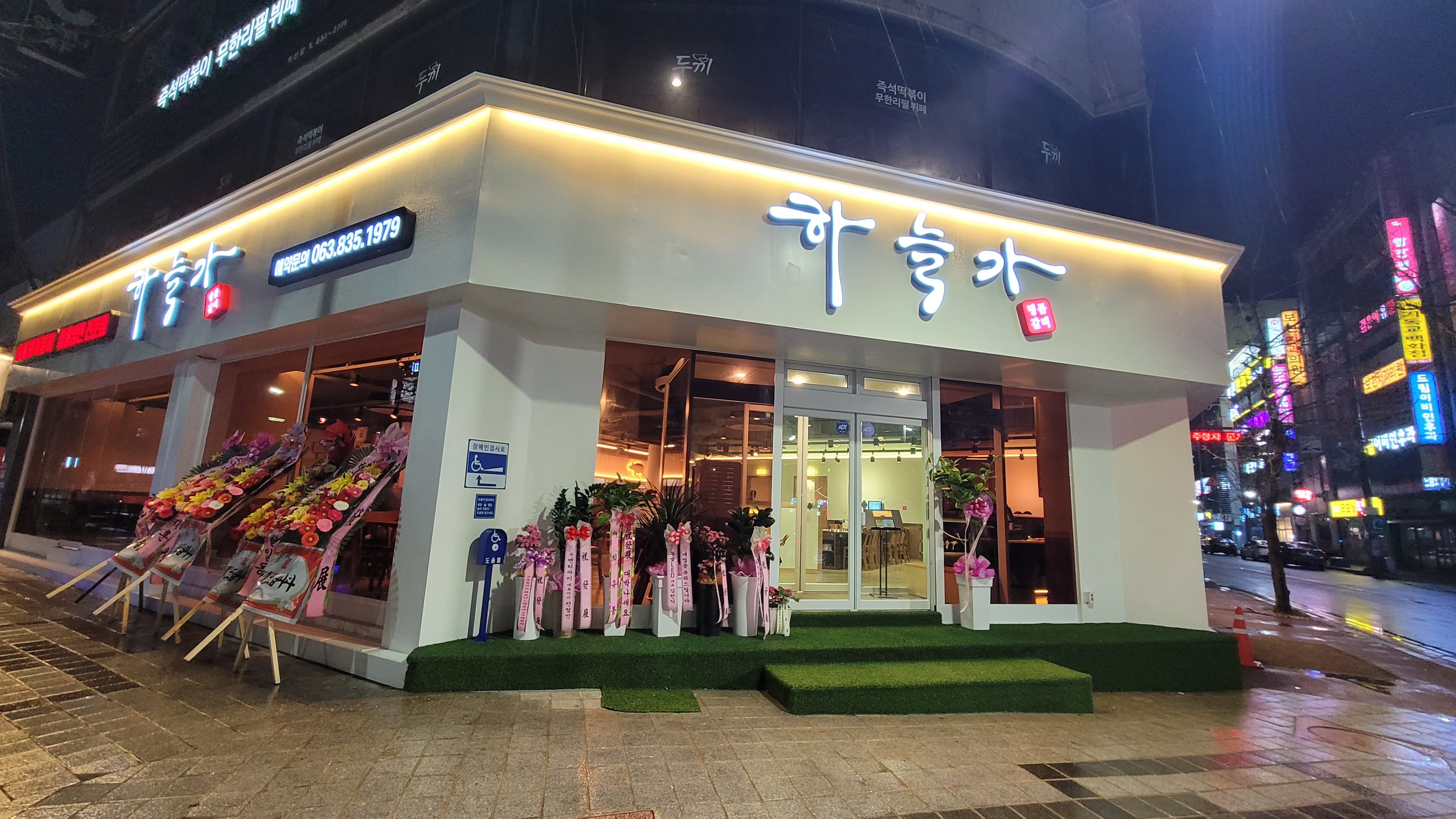 하늘가 익산점