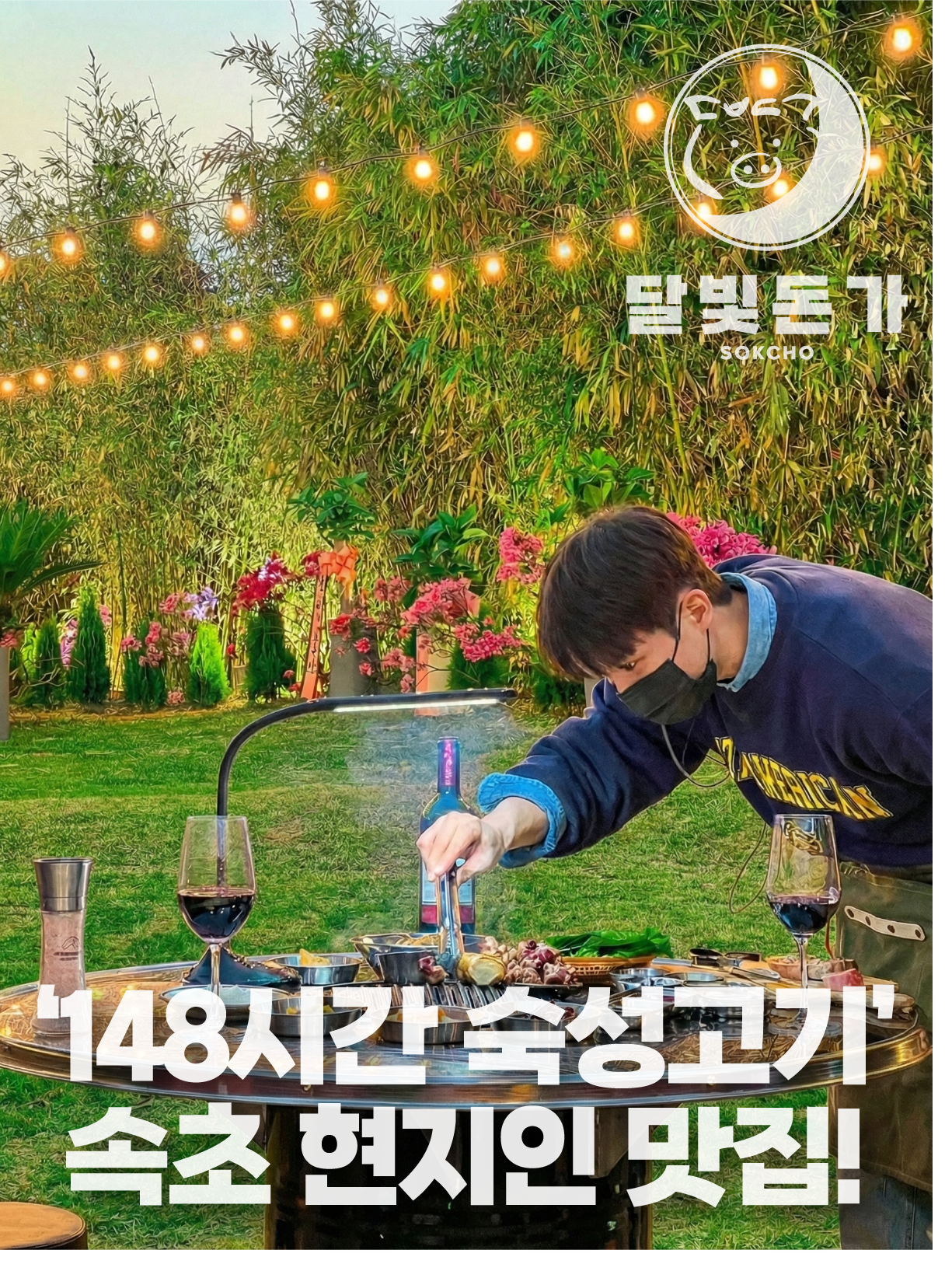 달빛돈가 속초본점