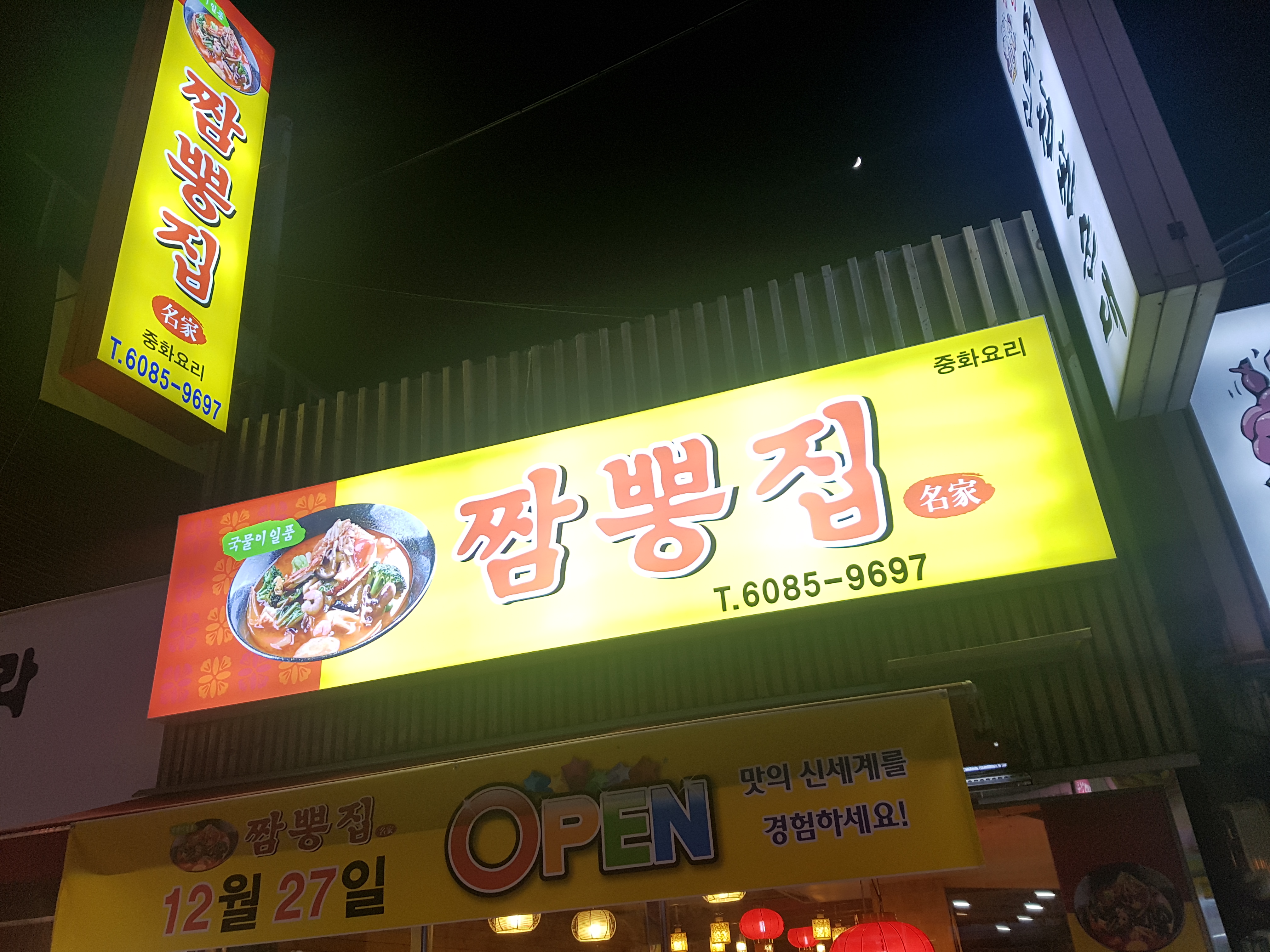 짬뽕집