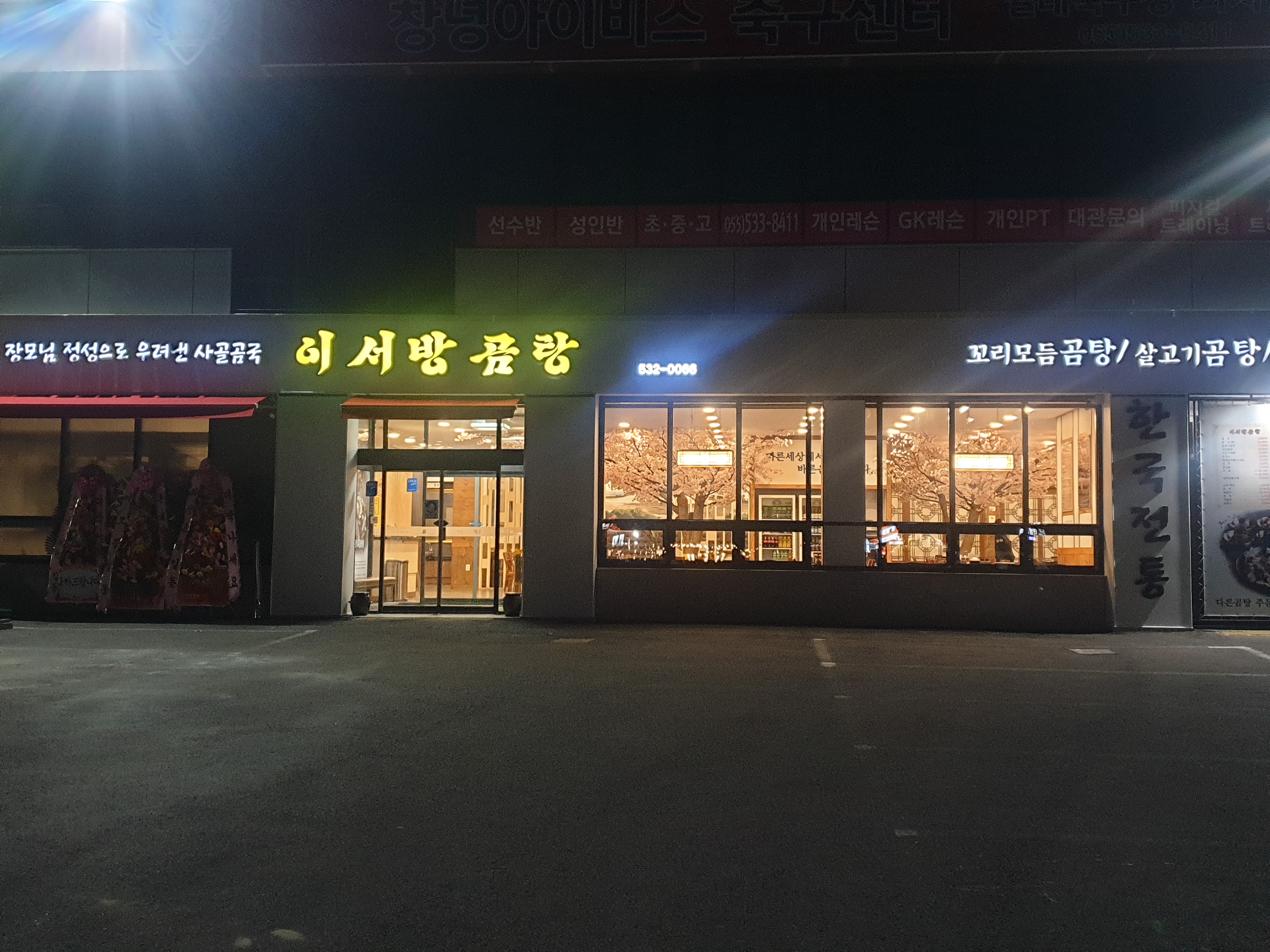 이서방곰탕