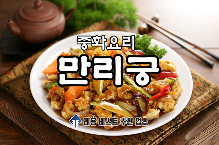 만리궁 구미본점