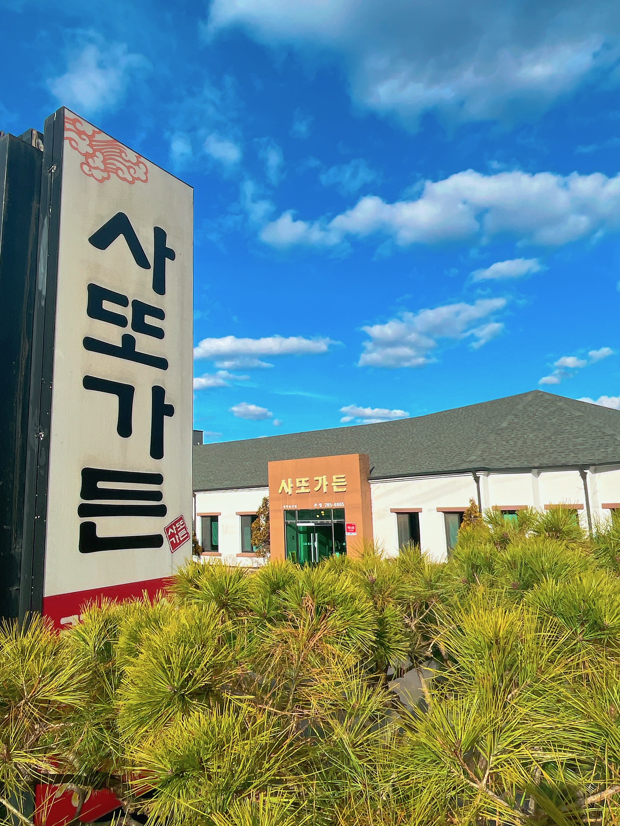 사또가든