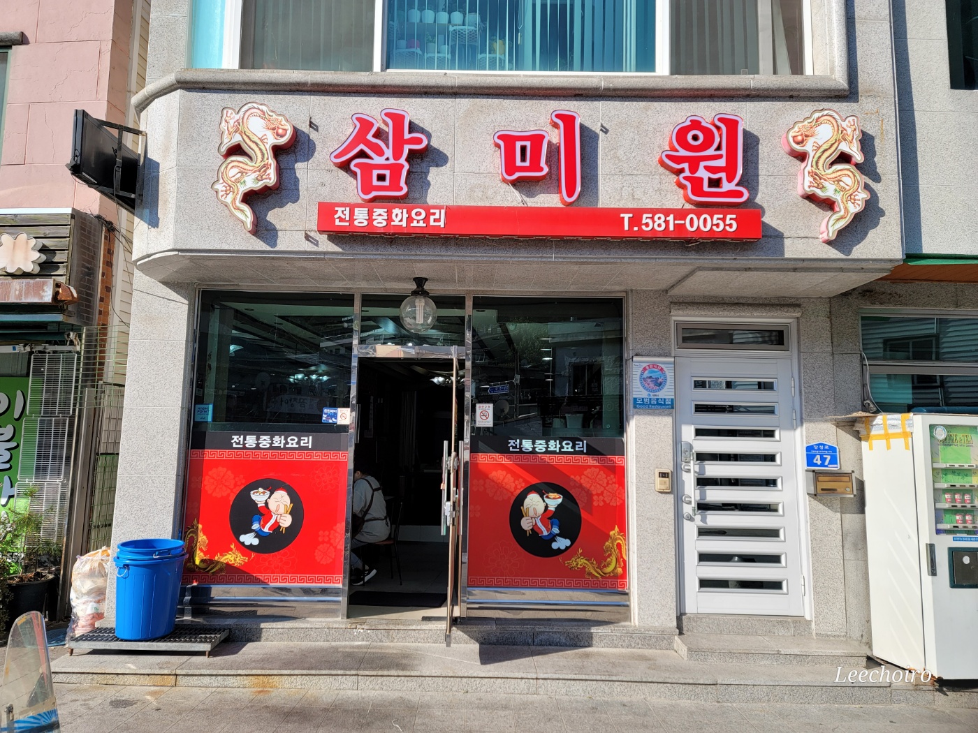 삼미원
