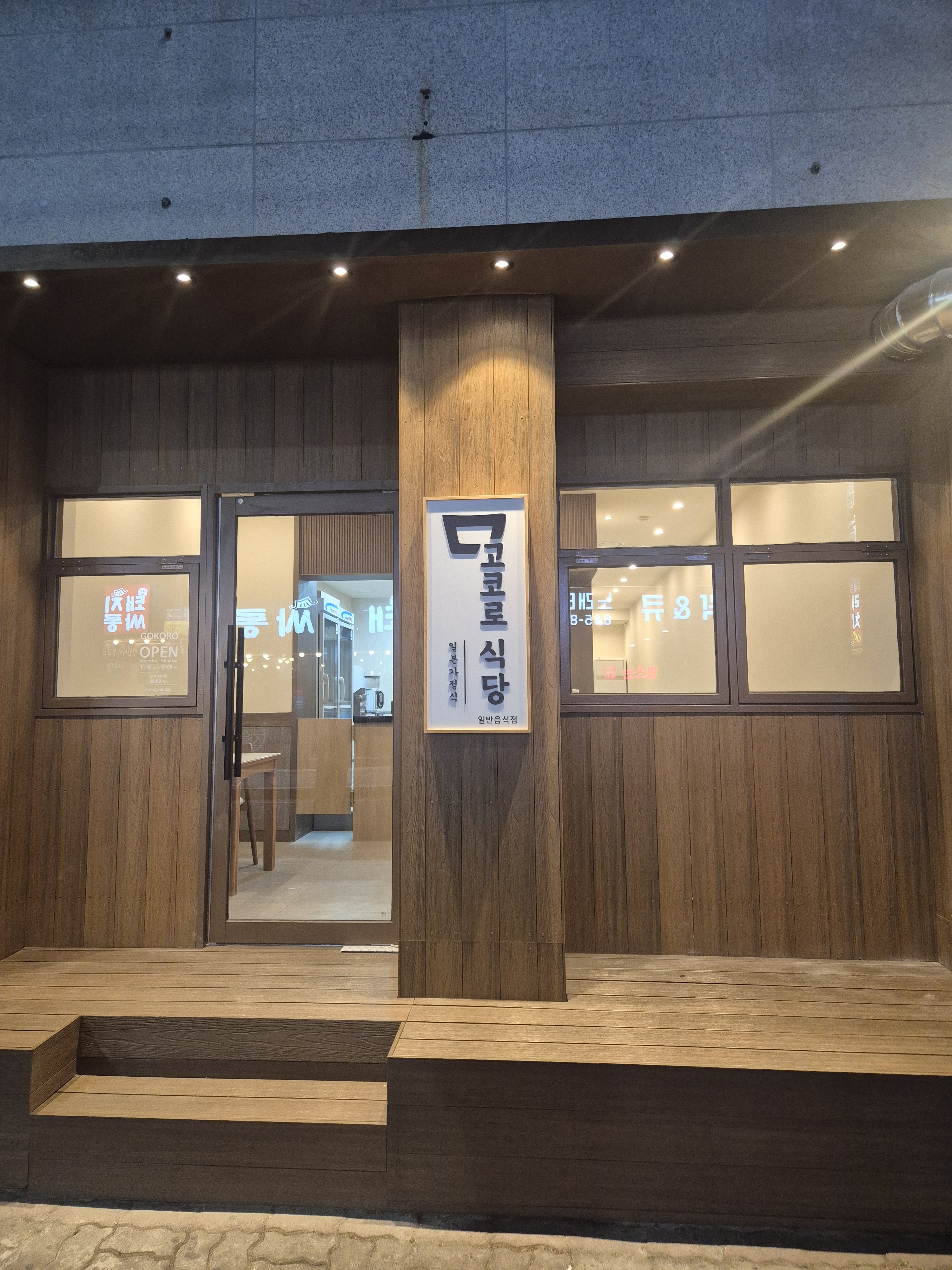 고코로식당