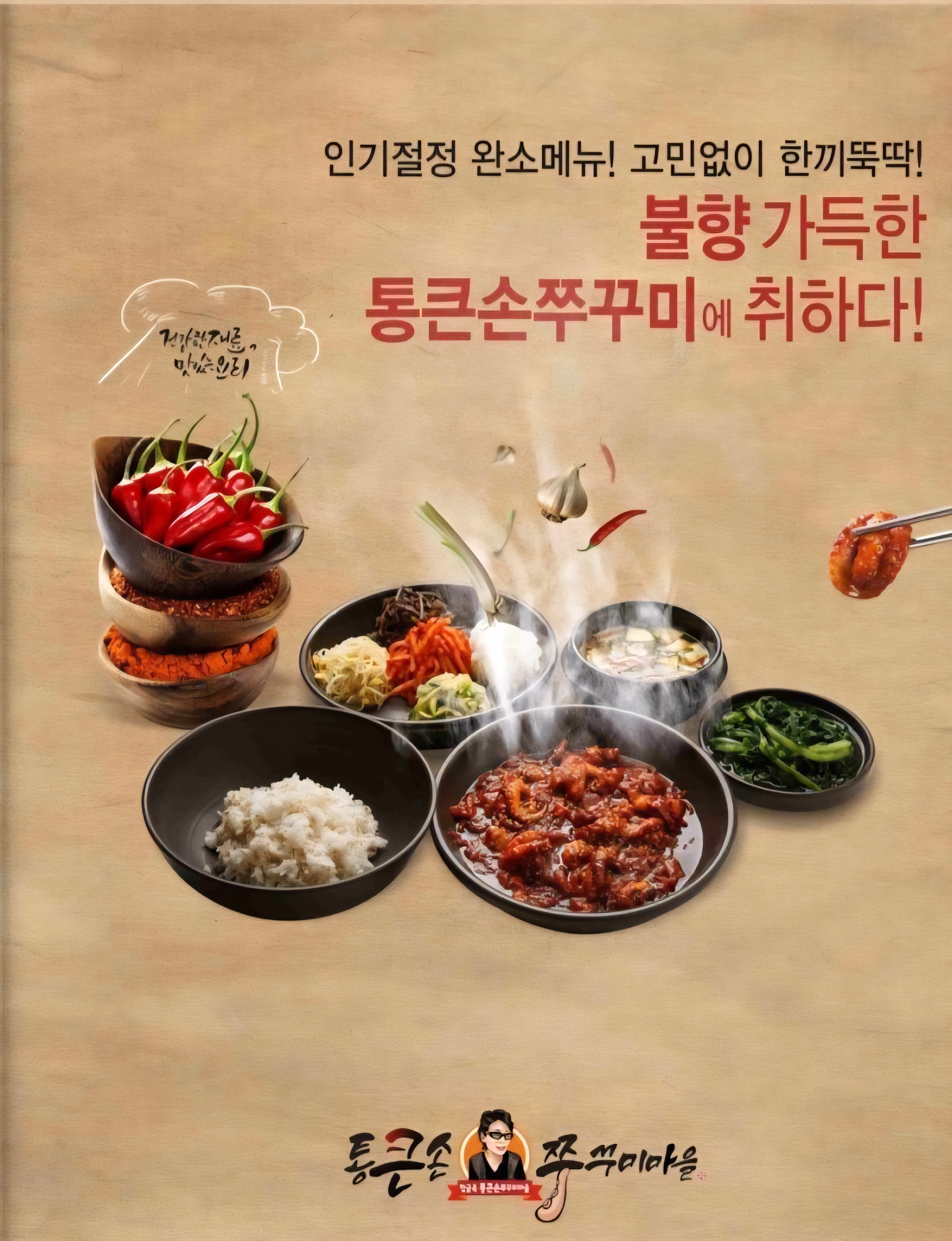 통큰손쭈꾸미마을 계산본점