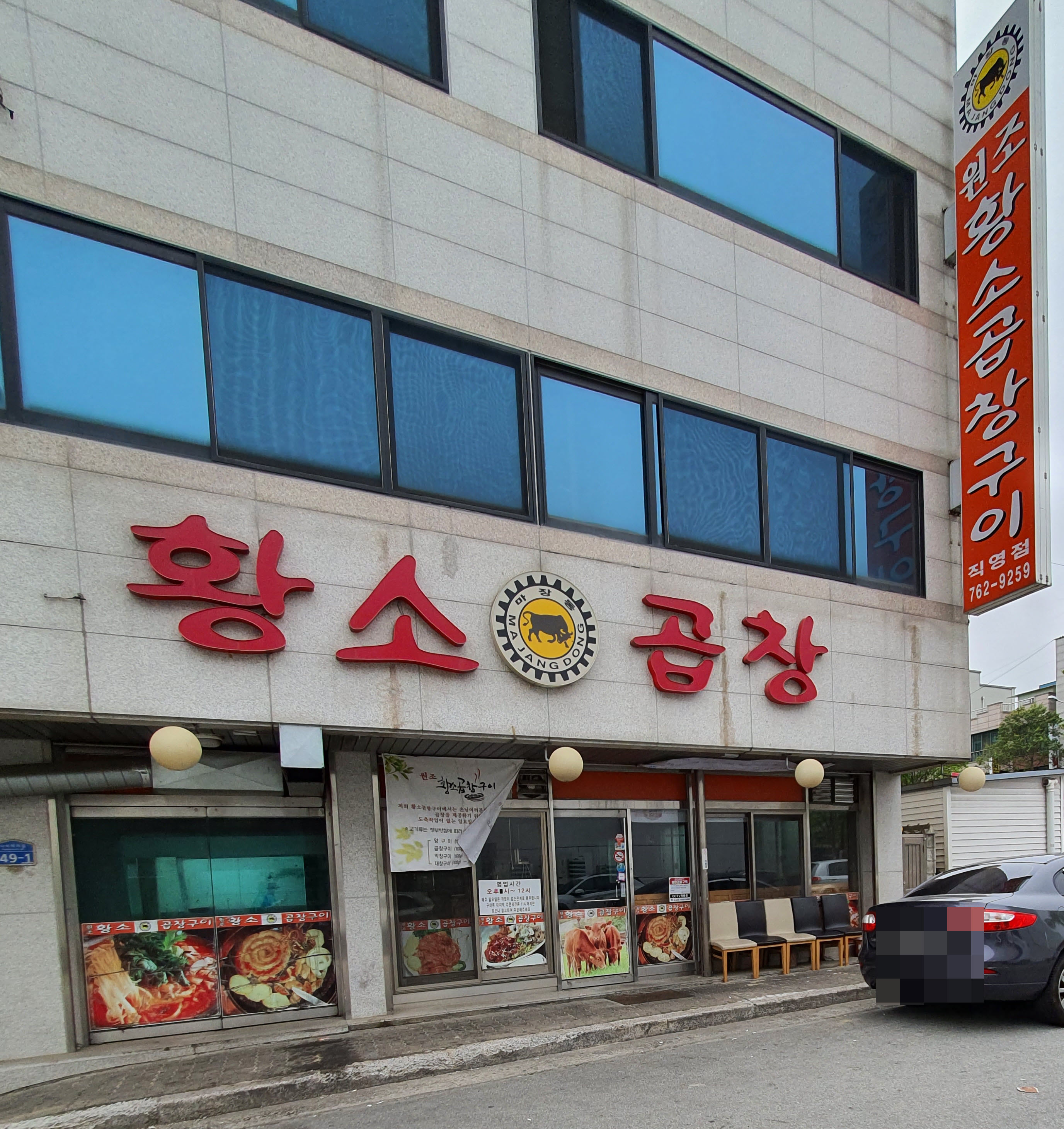 원조황소곱창구이