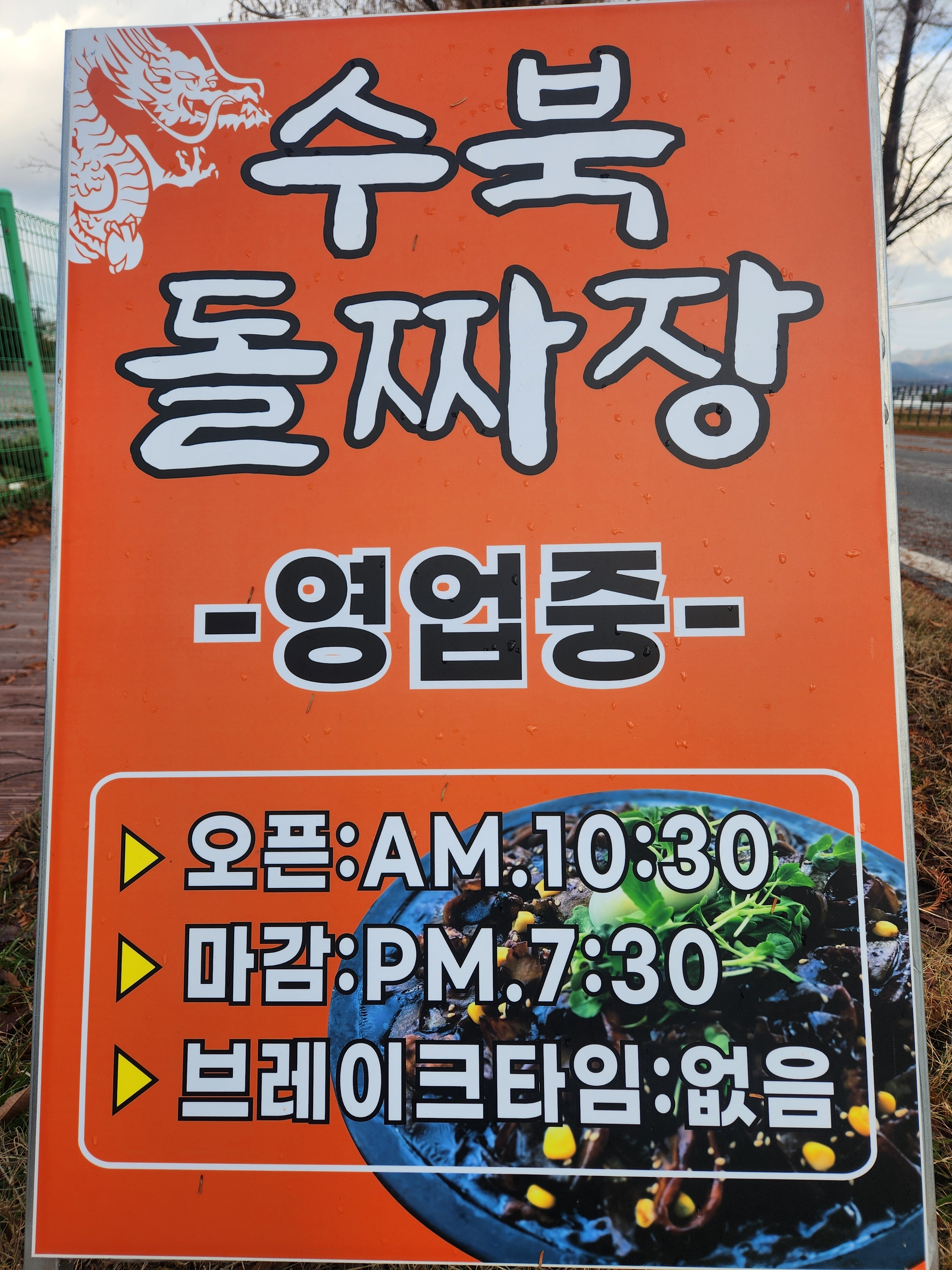 수북돌짜장