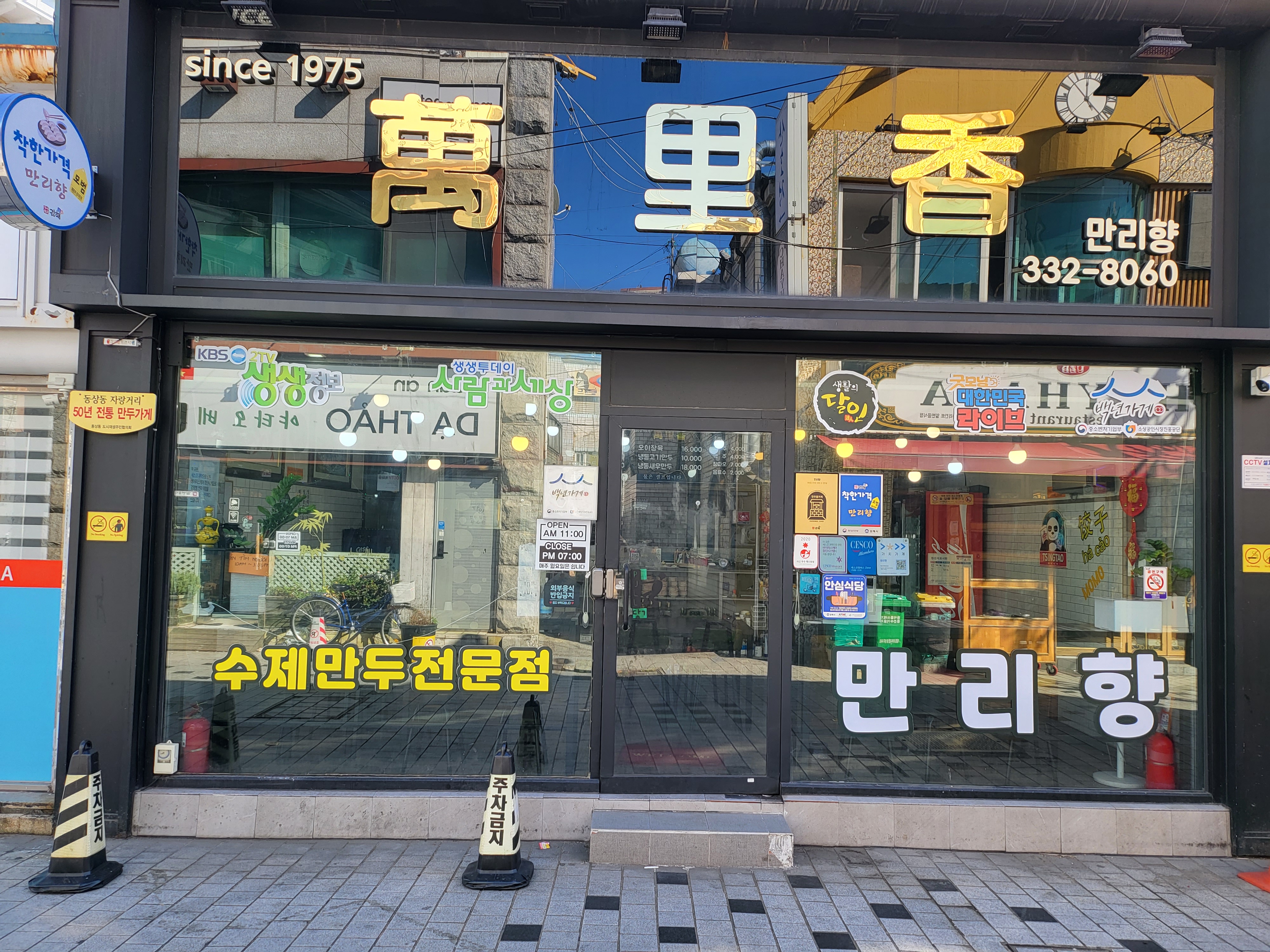 만리향만두