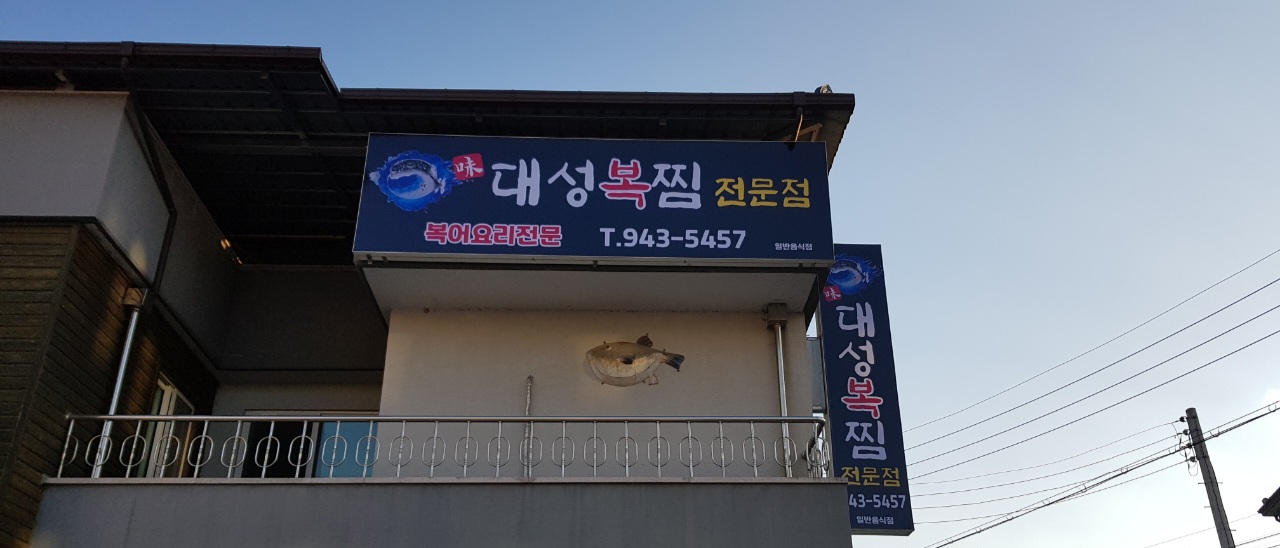 대성복찜전문점