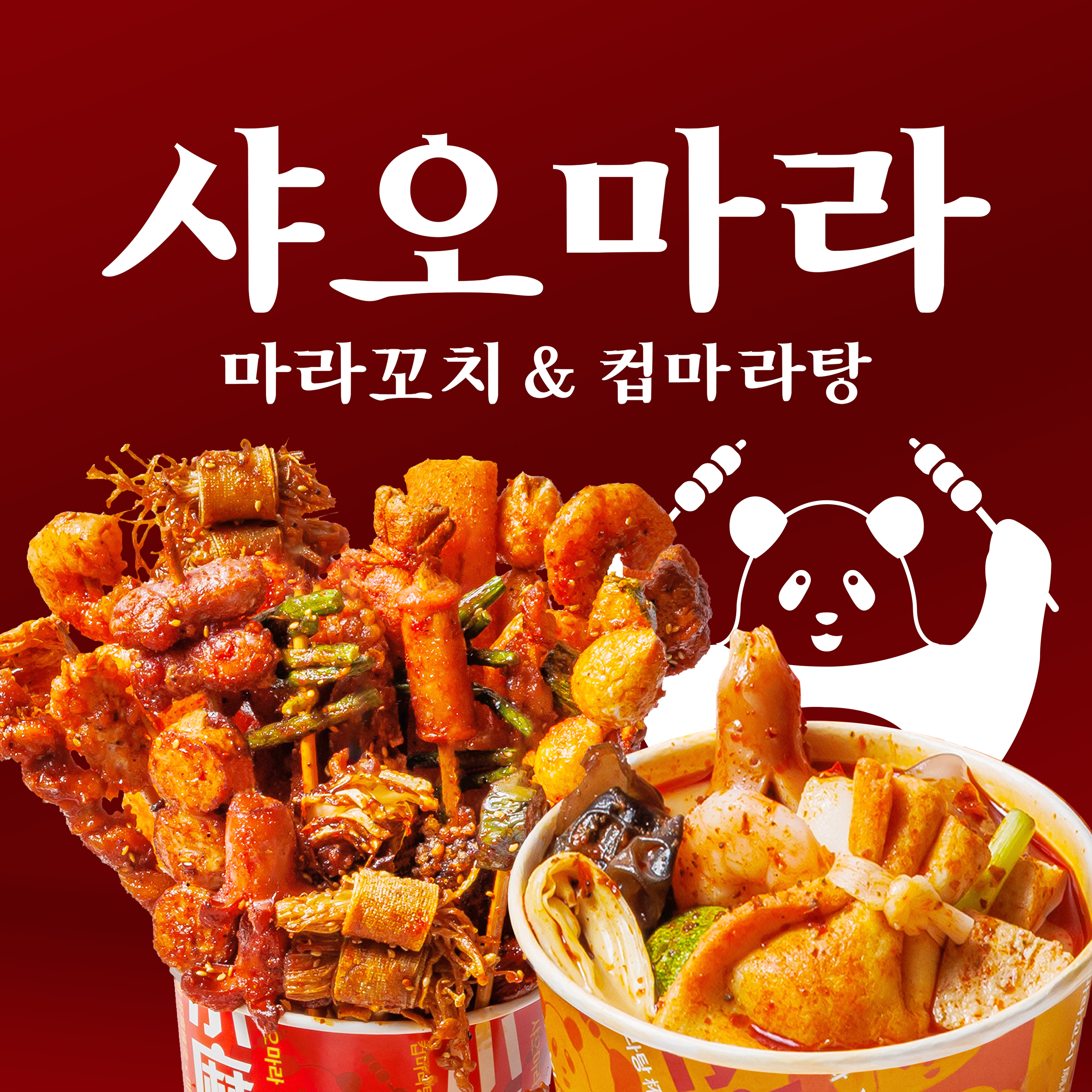 샤오마라 마라탕&마라꼬치 순천신대점