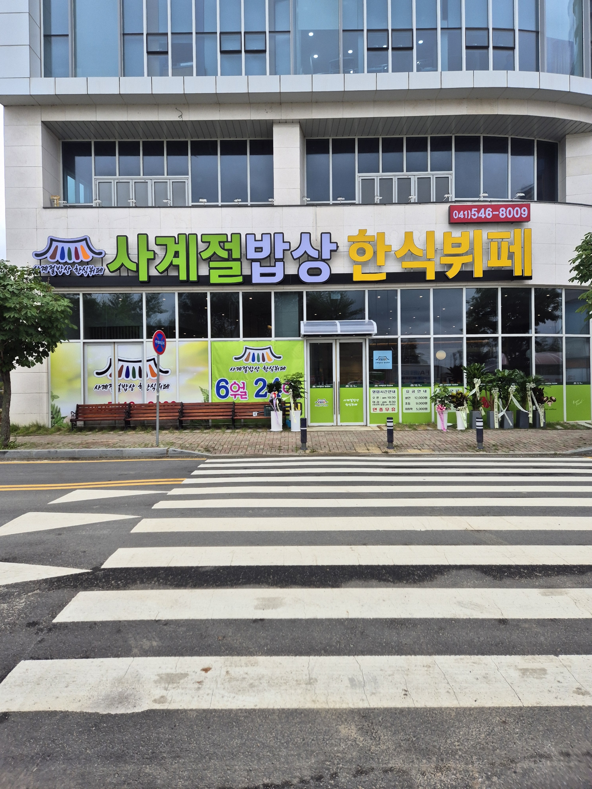사계절밥상한식뷔페