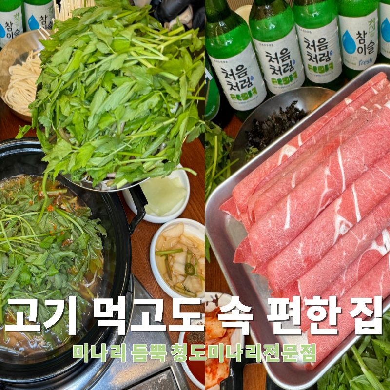 청도미나리식당 안산고잔동점
