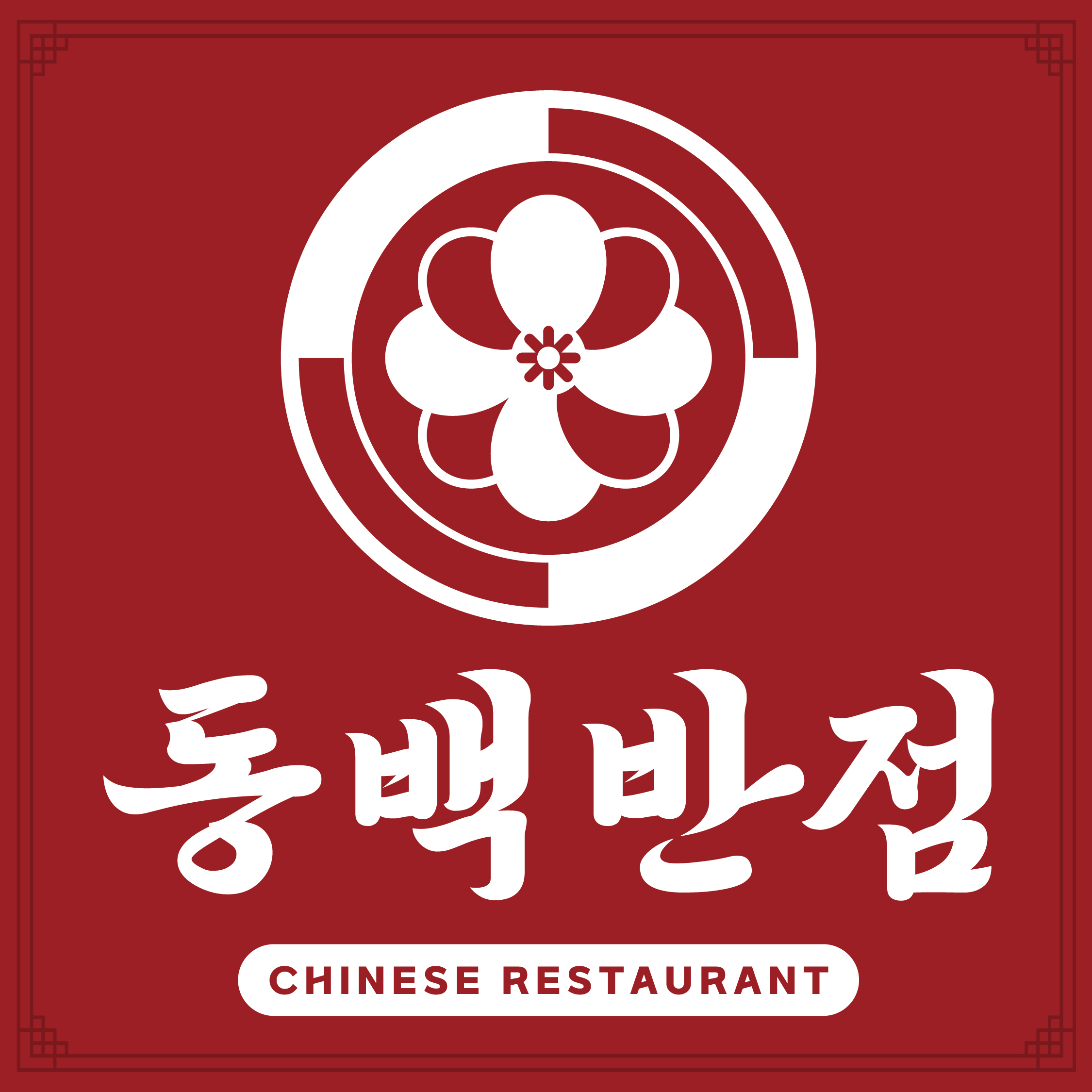 동백반점 노형점