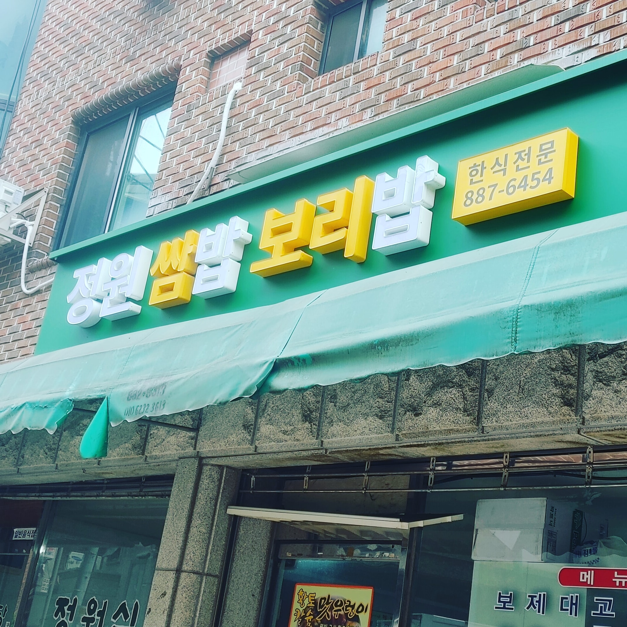 정원쌈밥보리밥