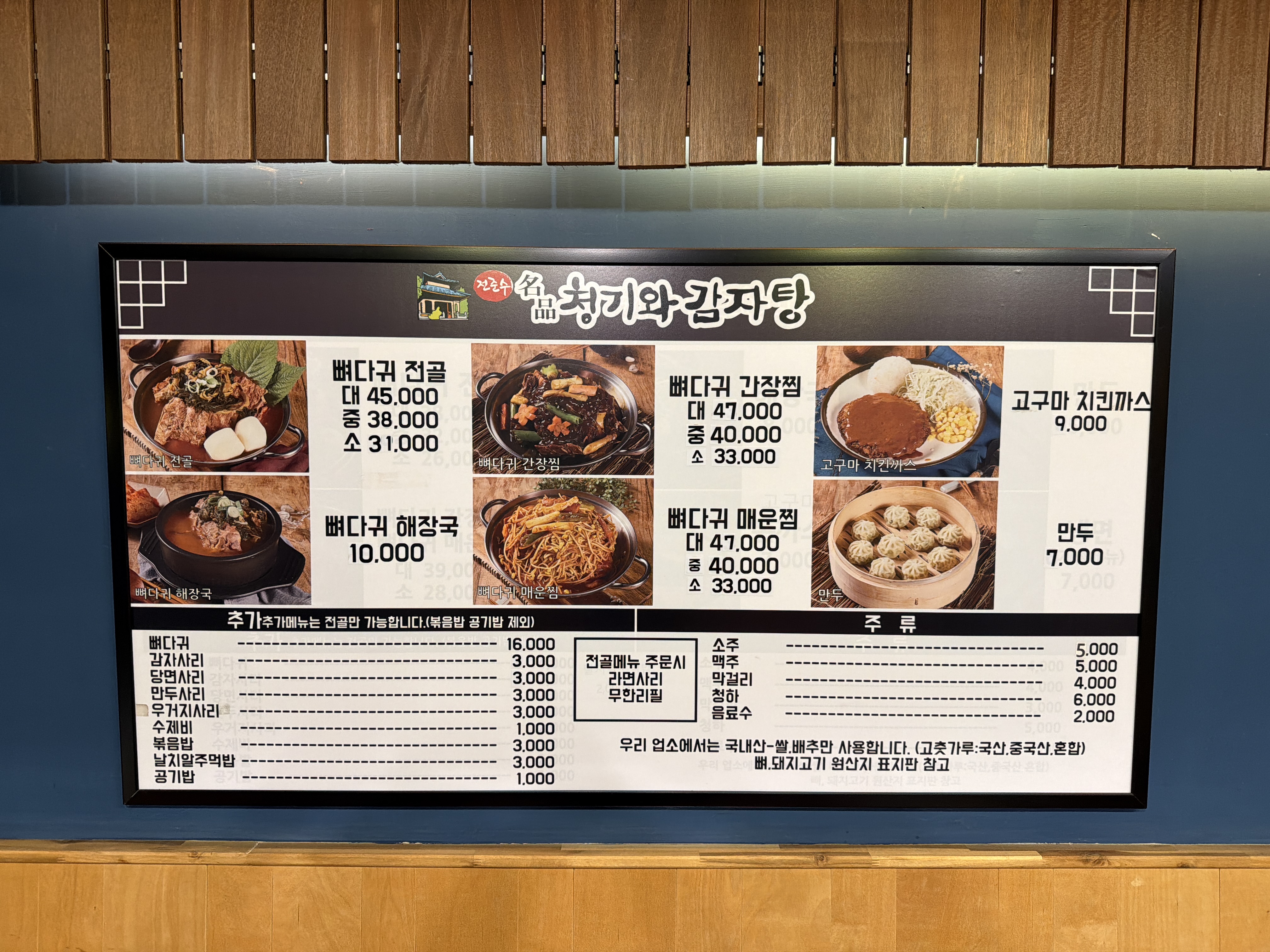 전준수 명품청기와감자탕 난곡본점