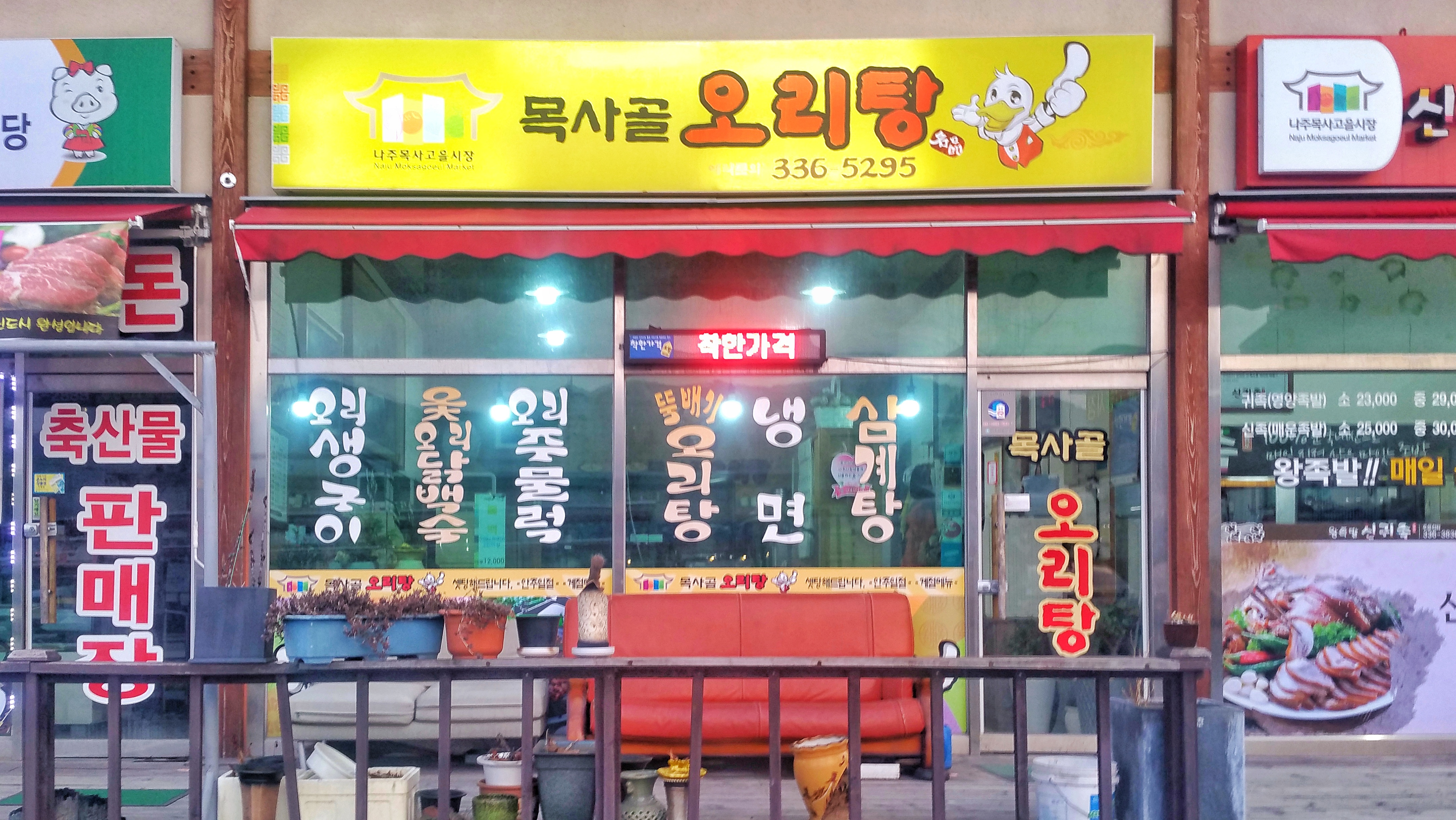 목사골오리탕
