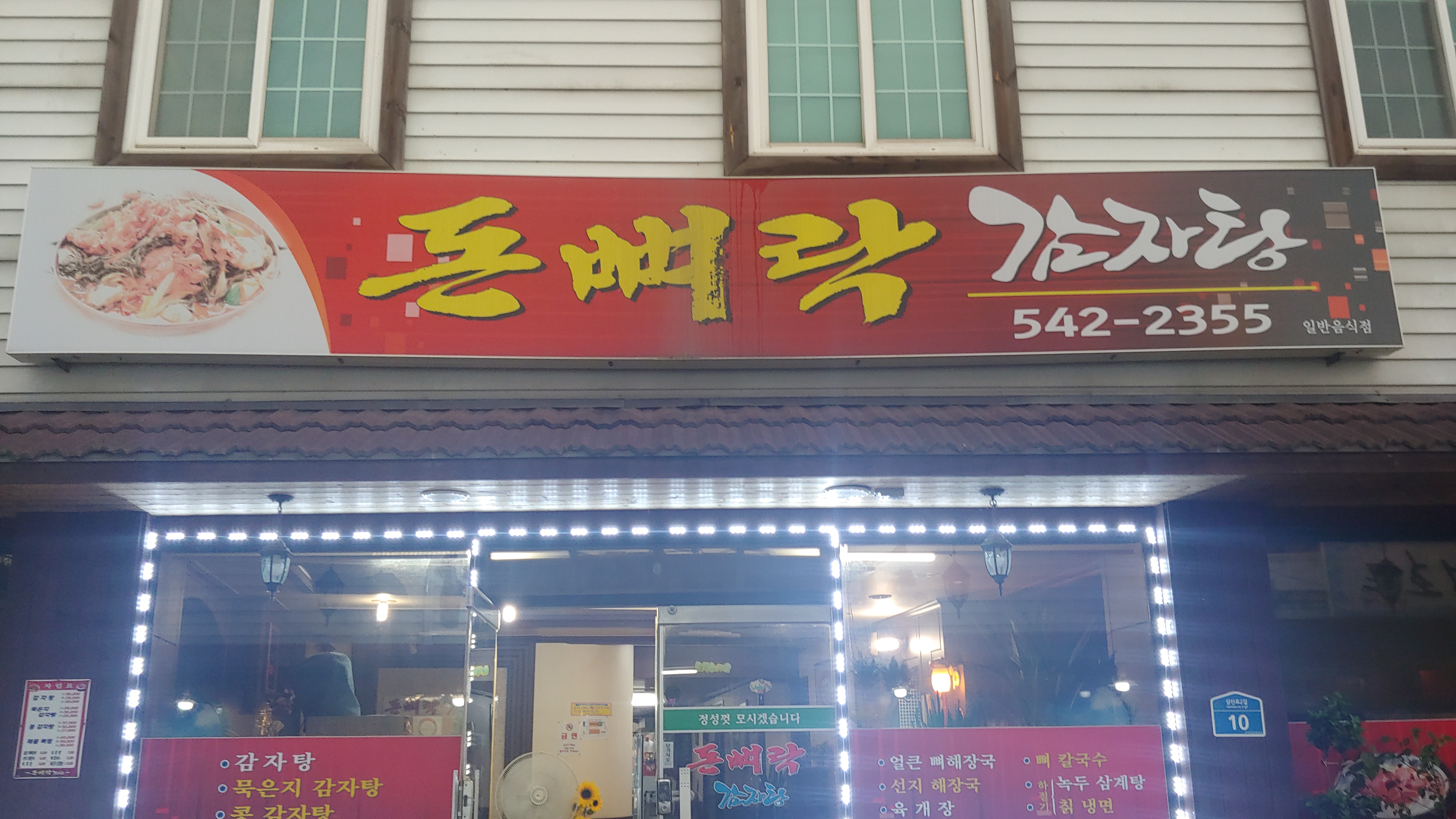 돈뼈락감자탕