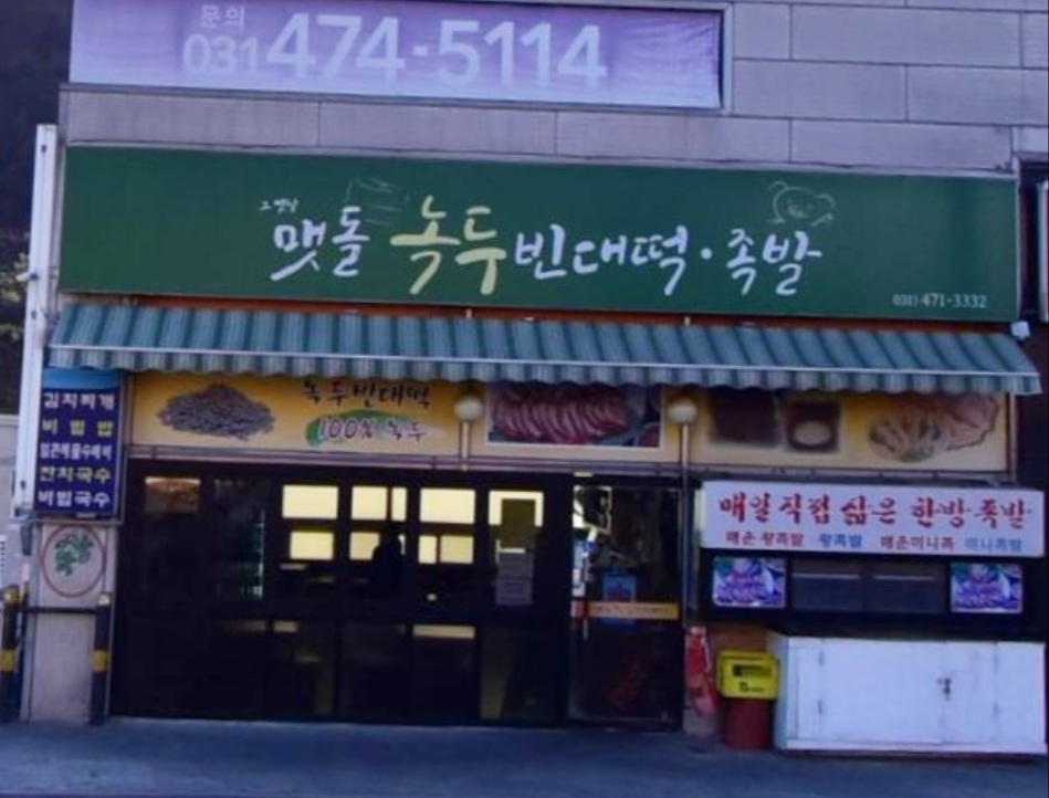 맷돌녹두빈대떡