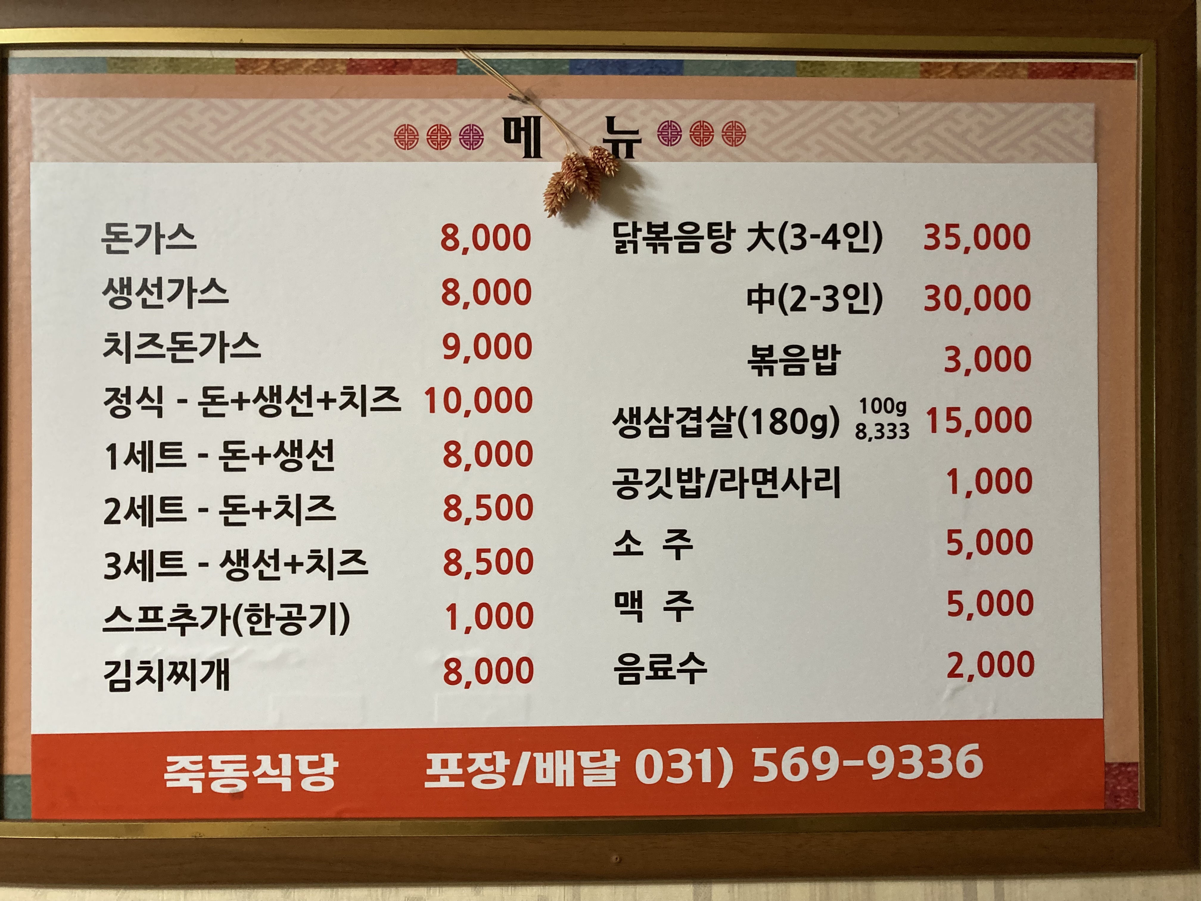 죽동식당