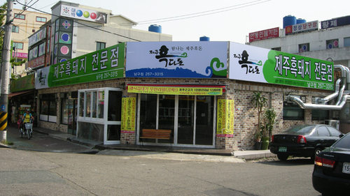 제주흑다돈 울산남구지점