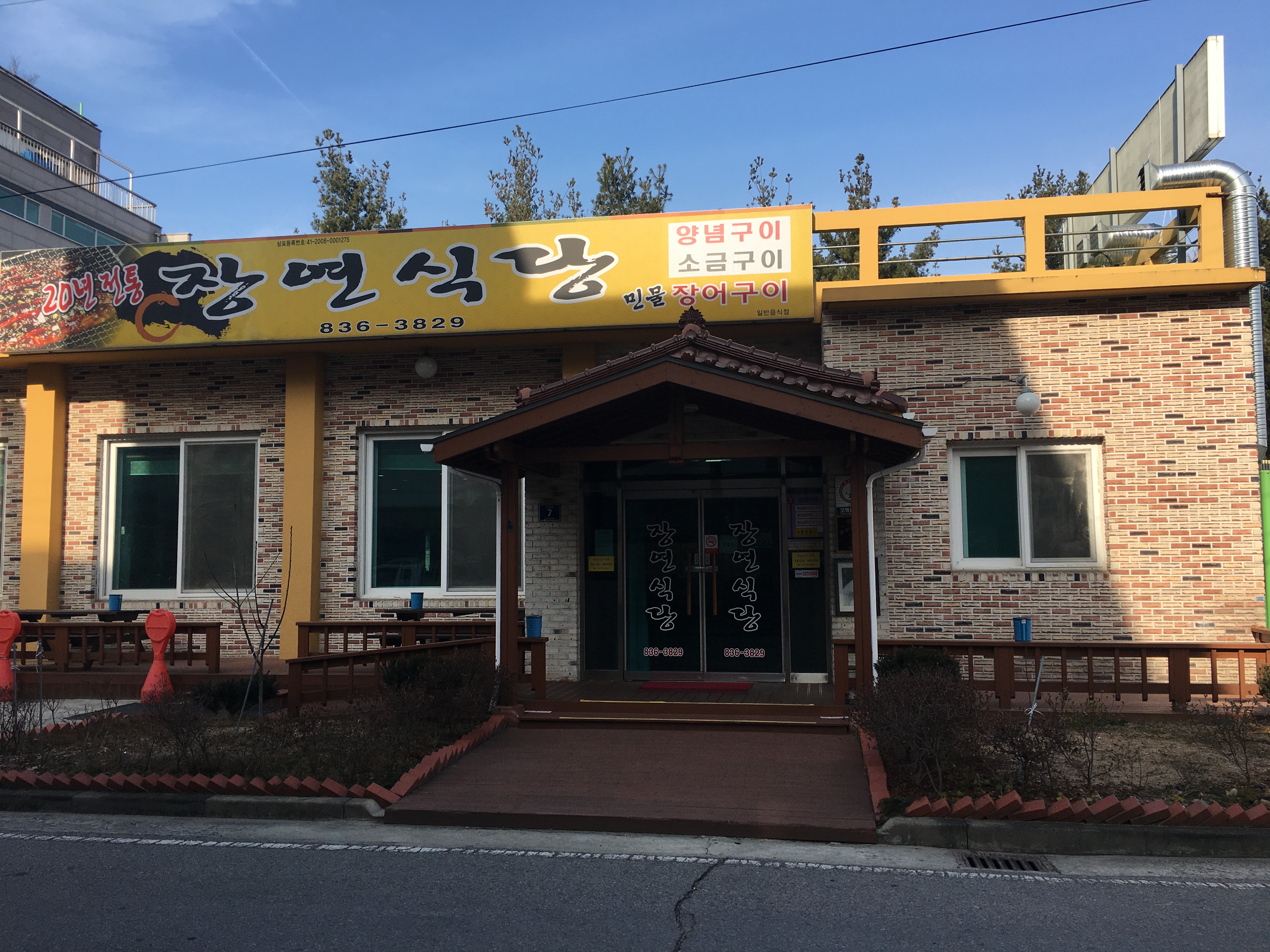 장연식당