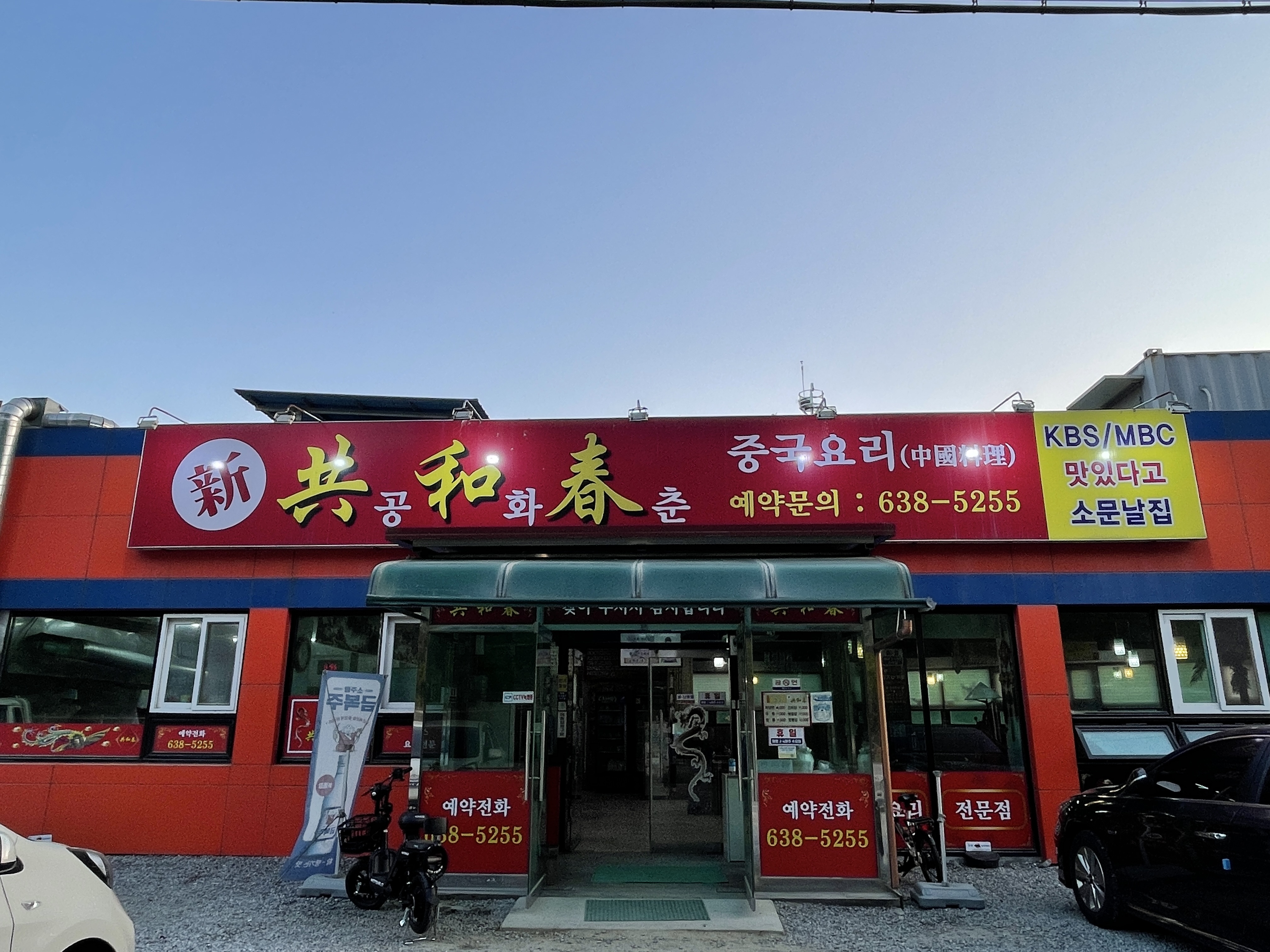 공화춘수타손짜장